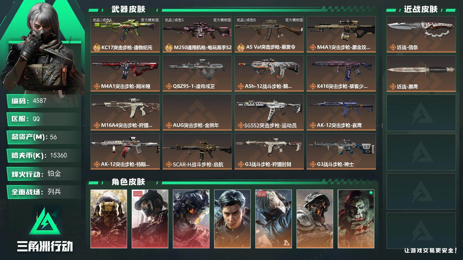 三角洲行动账号QQ【4587】总资产56M/哈夫币1536万/干员外观数8/战场等级23/行动等级60/安全箱等时效性
