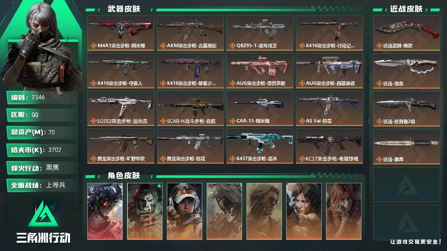 三角洲行动账号QQ70m总资产-3702k哈夫币-60烽火等级-黑鹰-26战场等级-上等兵
【干员外观】：威龙-凌霄戍