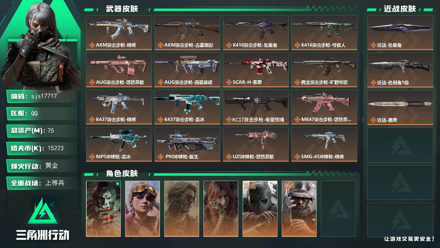 三角洲行动账号QQ包人脸 流动资产67m 一刀皮    sjs17717
75m总资产15223k哈夫币60烽火等级黄