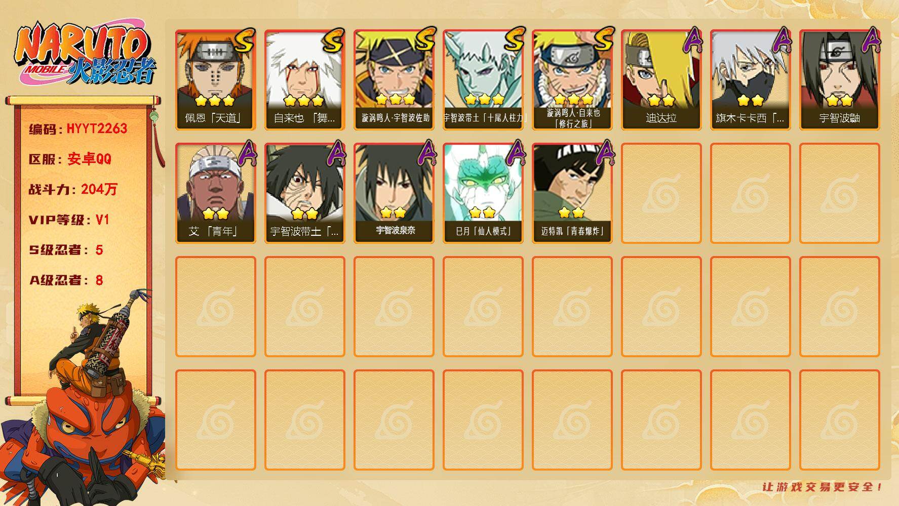 火影忍者账号安卓QQ【HYYT2263】VIP等级V1/战力204W/S忍数量5/A忍数量8/3星自来也「舞之豪杰」/3星宇智波带土「十尾人柱力」/2星宇智波鼬/2星宇智波带土「暴怒」/3星佩恩「天道」/3星漩涡鸣人·