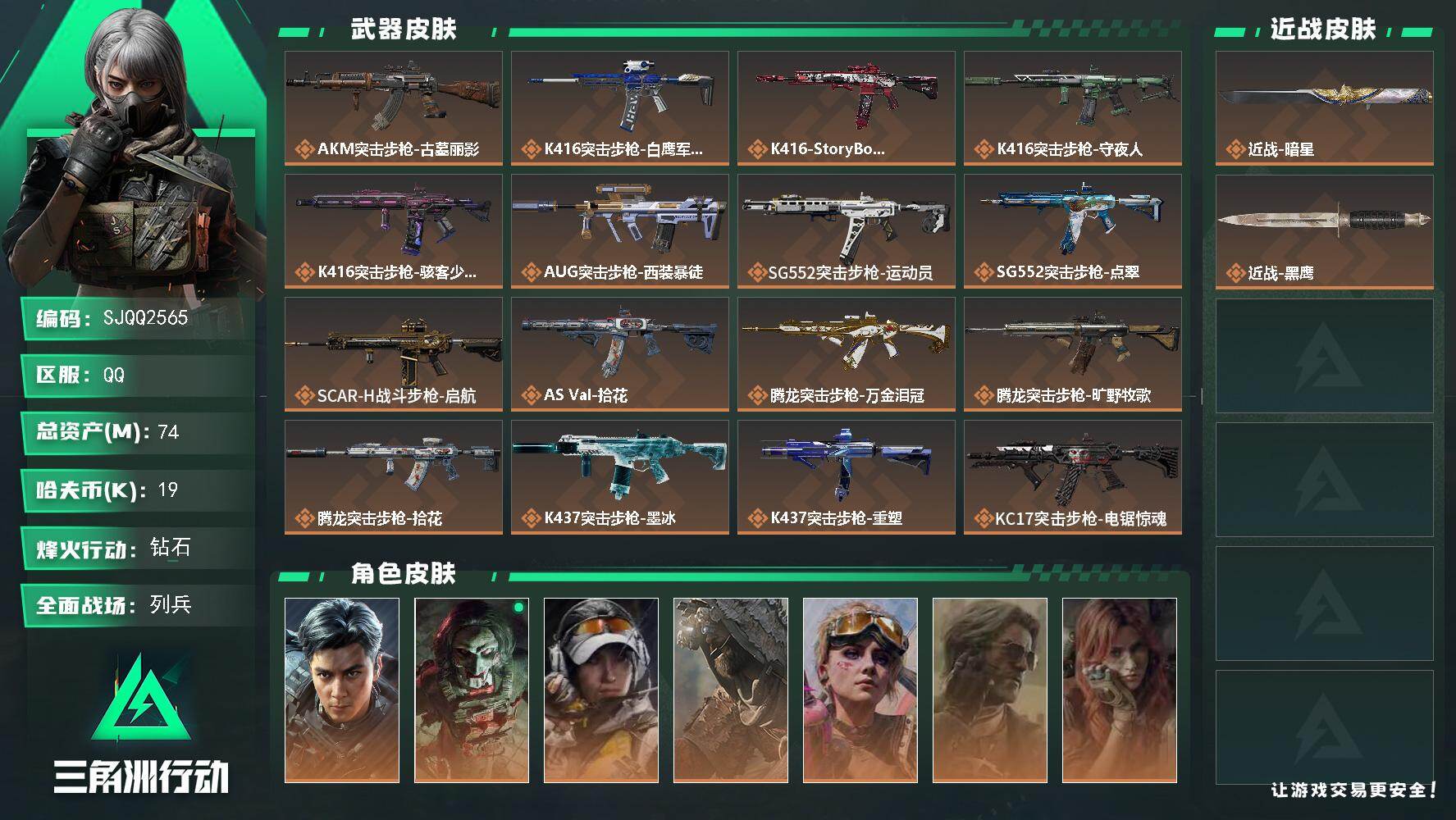 三角洲行动账号QQ【SJQQ2565】总资产74M/哈夫币1万/传说近战数1/干员外观数10/传说枪皮数36/战场等级11/行动等级60/安全箱等时效性道具以游戏内数据为准，详情请看图/威龙-飞虎/红狼-电锯惊魂/露