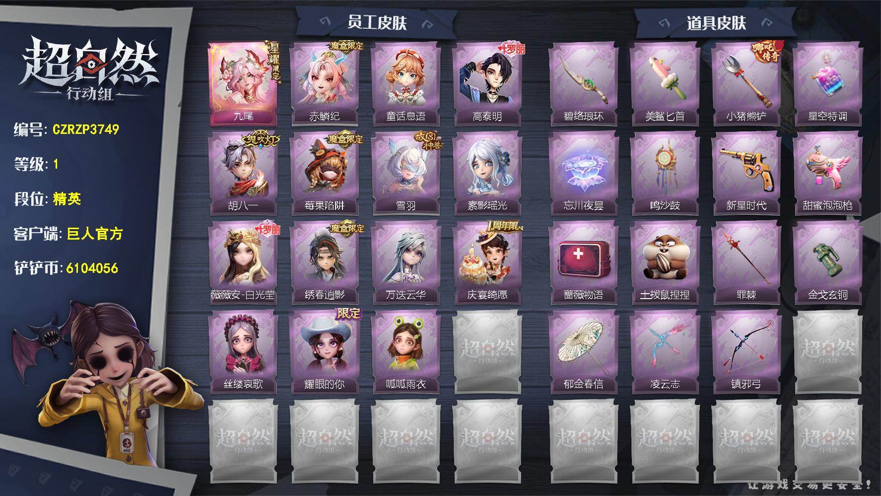 超自然行动组账号官服【CZRZP3749】巫铃儿-九尾,临云-赤鳞纪,小满-童话息语,爱德华-高泰明,艾伦-胡八一,莉莉-莓果陷阱,莉莉-雪羽,巫铃儿-素影瑶光,薇薇安-白光莹,逍遥-绣春逍影,逍遥-万迭云华,阿念-庆
