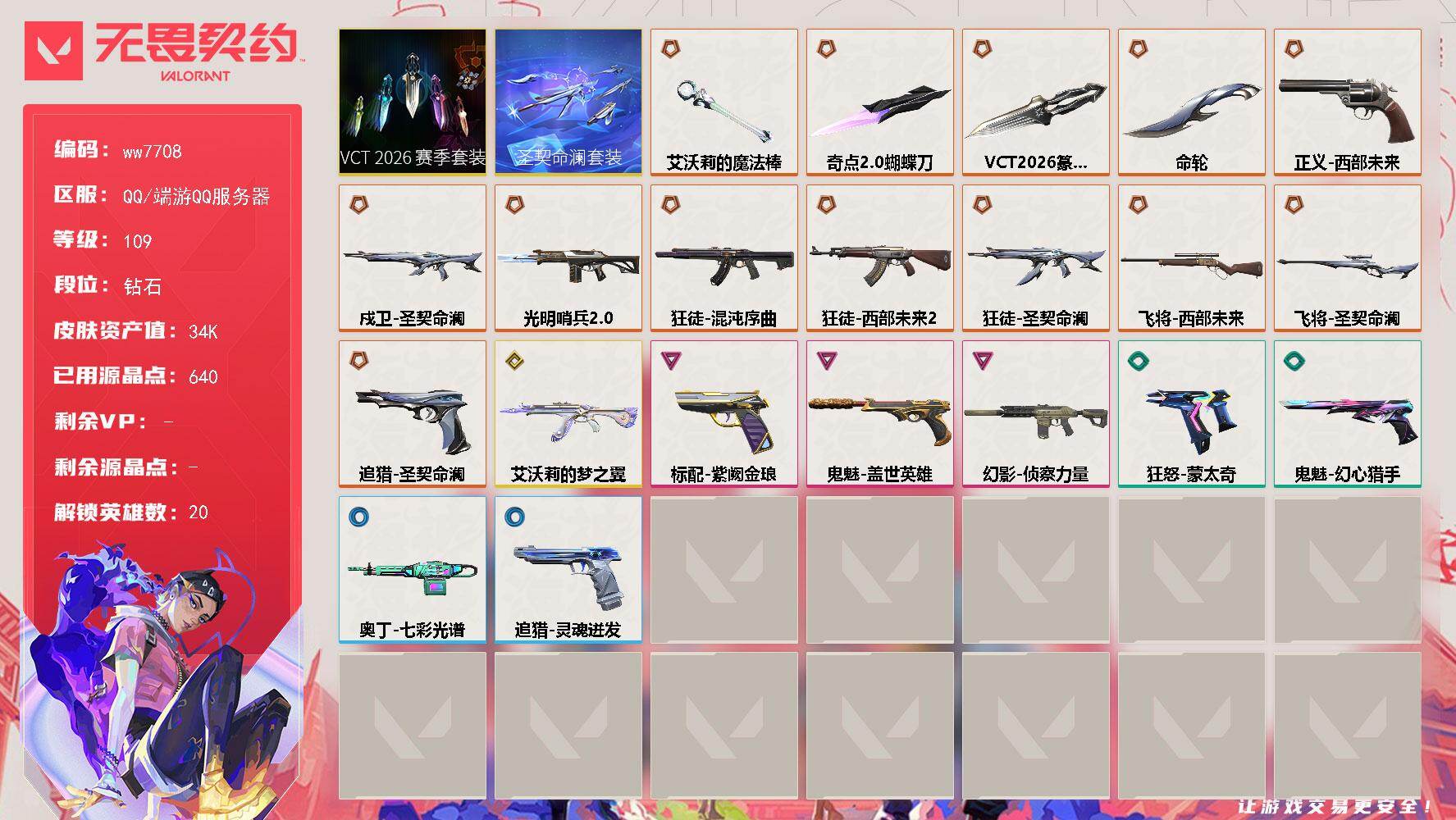 LV等级109/皮肤总价值34690/段位钻石/总皮肤数量46/刀皮数量4/枪皮数量42/套装数量2/具体详情请看图/圣契命澜套装/VCT 2026 赛季 礼包/幻棱/炼狱/暮蝶/钛狐/捷风/雷兹/幽影/不死鸟/贤者/猎枭/蝰蛇/零/芮娜/尚勃勒/霓虹/斯凯/海神/黑梦/禁灭/迷核/近战武器-命轮/近战武器-VCT2026篆刀/近战武器-奇点//2.0蝴蝶刀/近战武器-艾沃莉的魔法棒/狂徒-混