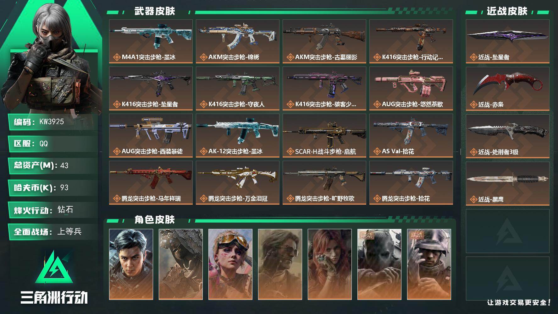 三角洲行动账号QQ【KW3925】总资产43M/哈夫币9万/传说近战数3/干员外观数7/传说枪皮数34/战场等级50/行动等级60/安全箱等时效性道具以游戏内数据为准，详情请看图/赤霄游龙/摇钱树/三足蟾/魔术师/挂