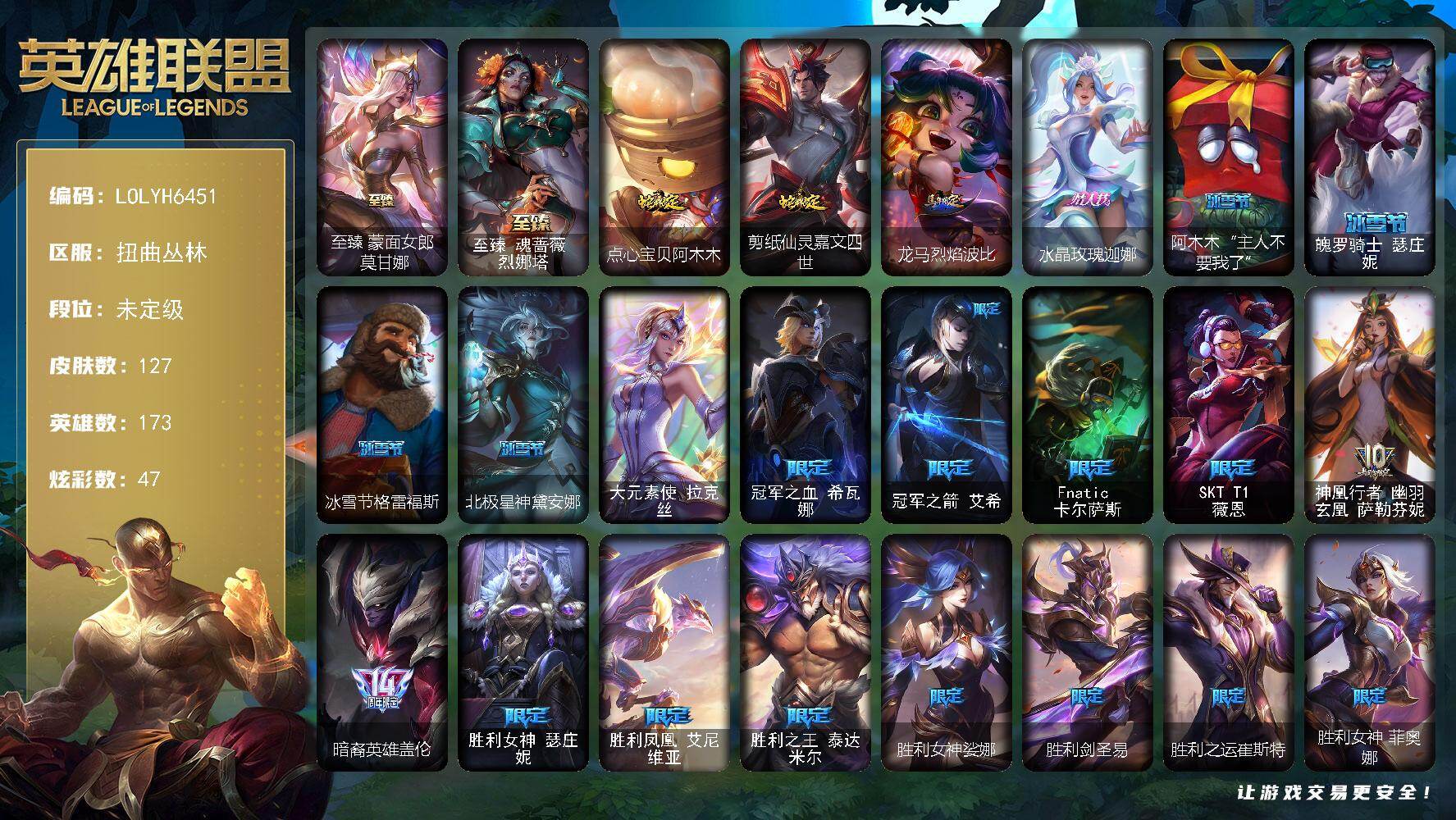 英雄联盟账号网通扭曲丛林【LOLYH6451】173英雄/127皮肤/1终极/2神话/28限定/8臻彩/47炫彩/15传说/12史诗/未定级/ 星界起源/至臻蒙面女郎莫甘娜/至臻 魂蔷薇 烈娜塔/无畏骑士 瑟庄妮 赤子初心