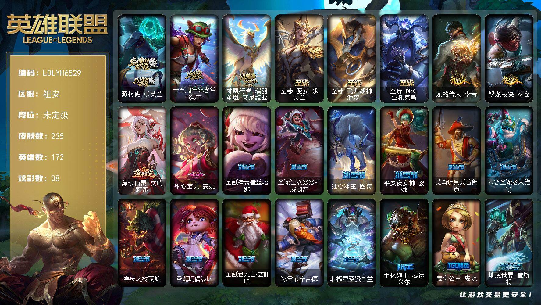 英雄联盟账号电信祖安【LOLYH6529】172英雄/235皮肤/6神话/43限定/7臻彩/38炫彩/26传说/59史诗/未定级/源代码 乐芙兰/十五周年纪念 希维尔/10周年凤凰/至臻 魔女 乐芙兰/至臻 飞升战神 