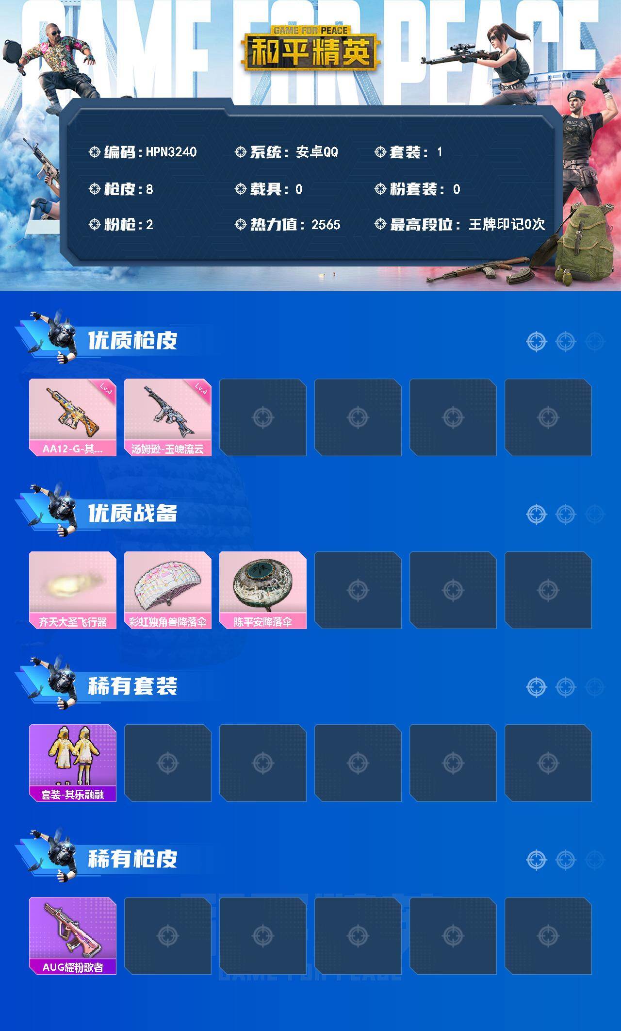 HPEY4435884和平精英账号详情图2 HPEY4435884和平精英账号详情图2