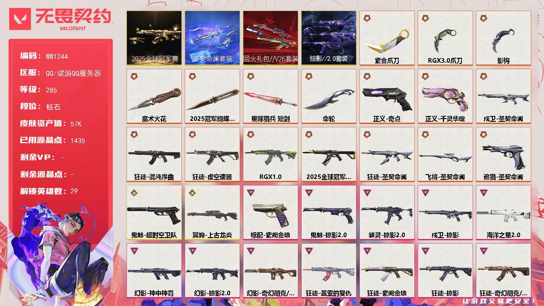 无畏契约账号QQ【套装】：2025全球冠军赛套装，回火礼包//V26套装，圣契命澜套装，掠影//2.0套装
【英雄】：幻棱，炼狱，维斯，暮蝶，钛狐，壹决，铁臂，捷风，雷兹，幽影，不死鸟，贤者，猎枭，蝰蛇，零，芮娜，