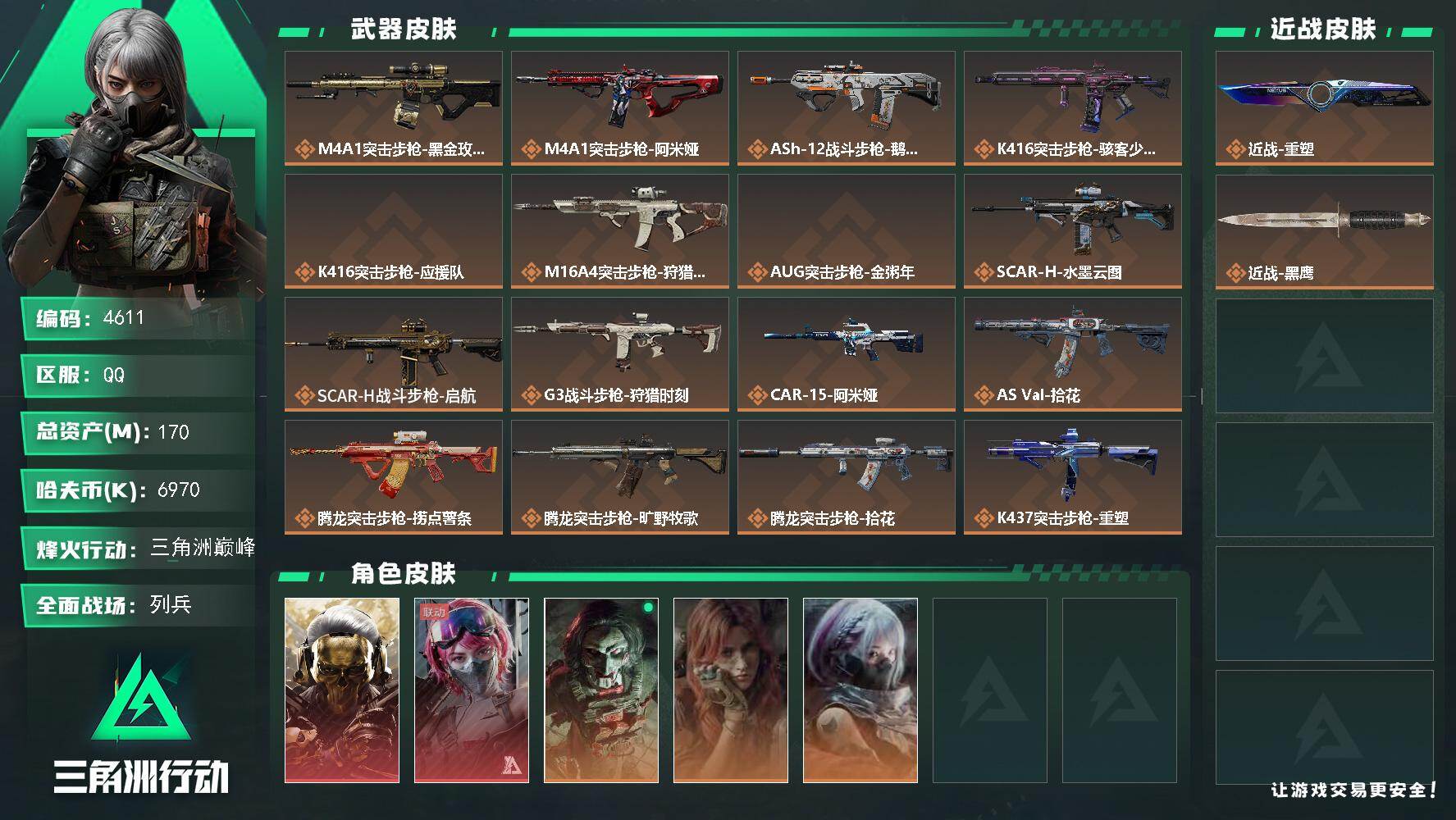 三角洲行动账号QQ【4611】总资产170M/哈夫币697万/干员外观数5/战场等级50/行动等级60/安全箱等时效性