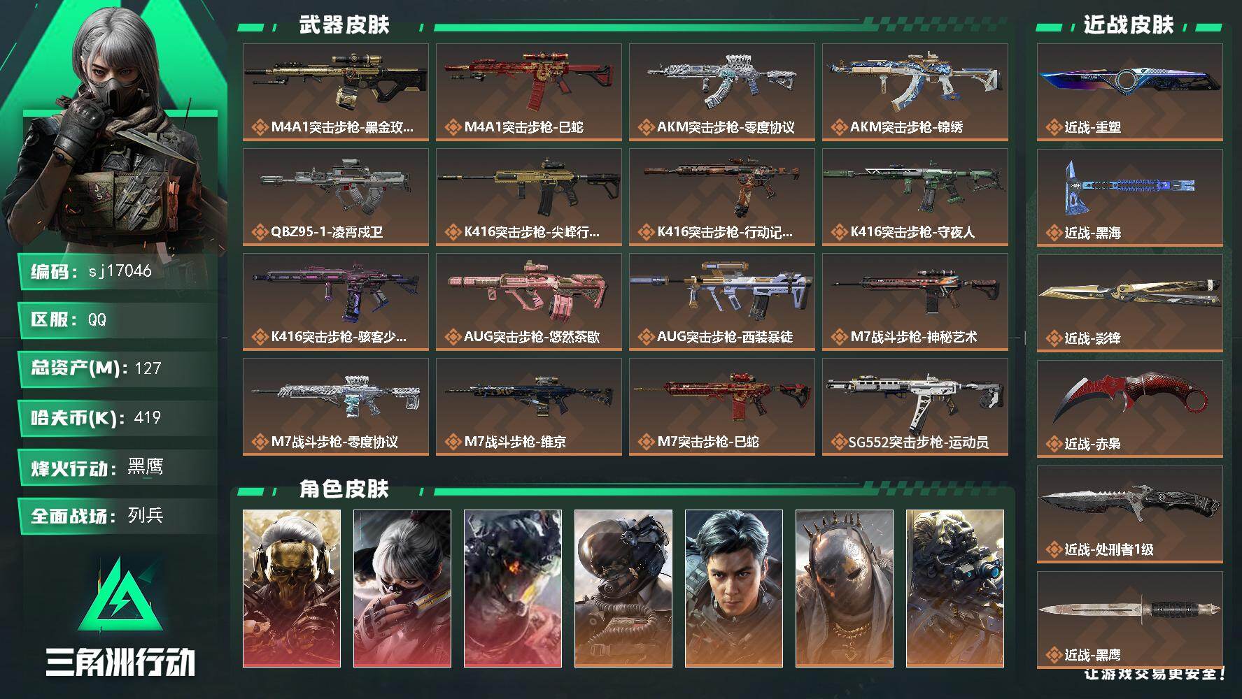 三角洲行动账号QQ总资产127M/哈夫币41万/传说近战数5/干员外观数14/传说枪皮数53/战场等级50/行动等级6