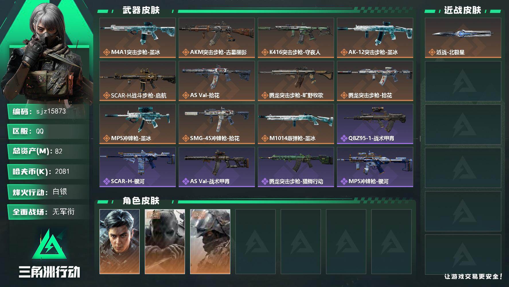 三角洲行动账号QQ【编号】SA3PA3Q 【个人信息】战场等级16上等兵行动等级60铂金 【哈夫币】2081.8w 【