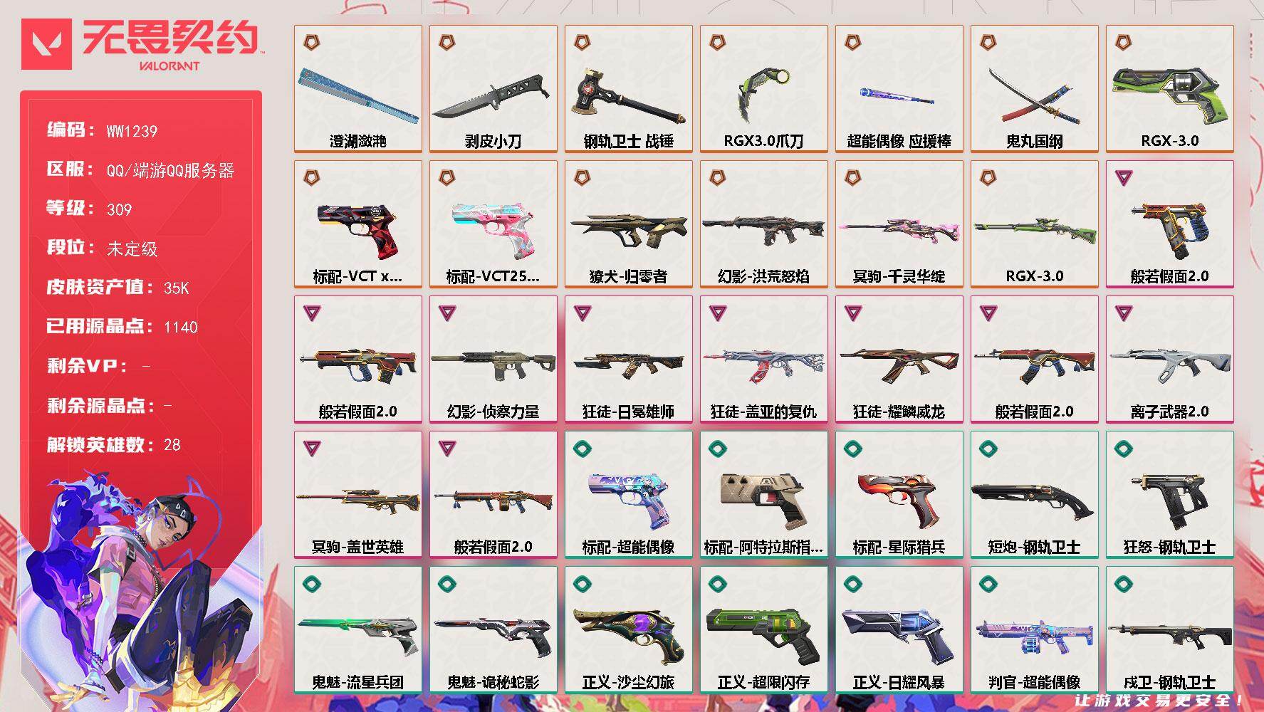 【近战武器】：近战武器-剥皮小刀，近战武器-RGX 11z Pro//3.0 爪刀，近战武器-澄湖潋滟，近战武器-鬼丸国纲，近战武器-超能偶像 应援棒，近战武器-钢轨卫士 战锤
【狂徒】：狂徒-般若假面//2.0，狂徒-盖亚的复仇，狂徒-日冕雄师，狂徒-耀鳞威龙，狂徒-离子武器//2.0，狂徒-超能偶像，狂徒-钢轨卫士
【幻影】：幻影-洪荒怒焰，幻影-侦察力量，幻影-聚合之力，幻影-战术小伙伴