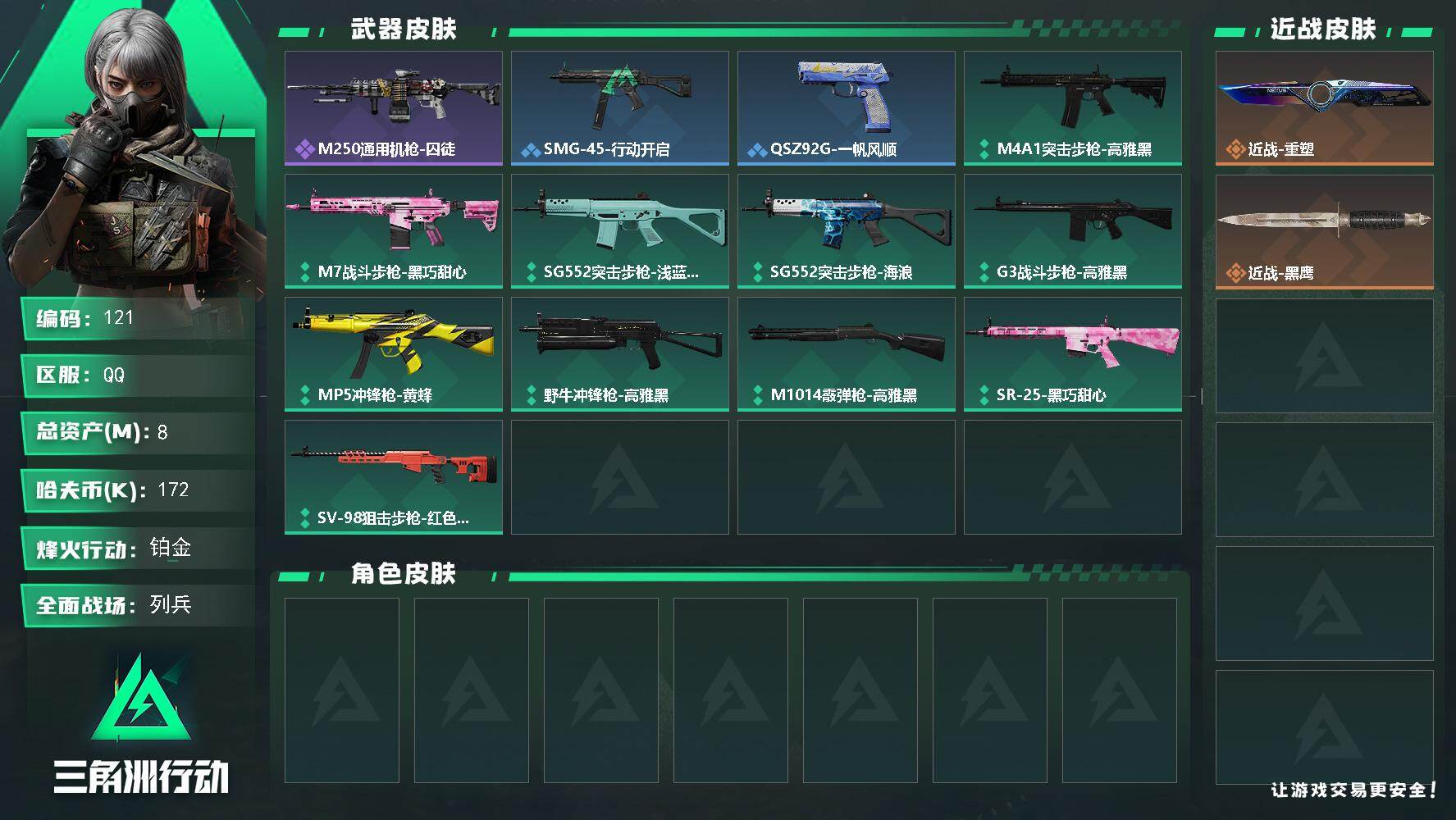 三角洲行动账号QQ【121】8.2m总资产172k哈夫币39烽火等级铂金7战场等级列兵
【近战皮肤】近战重塑近战黑鹰

