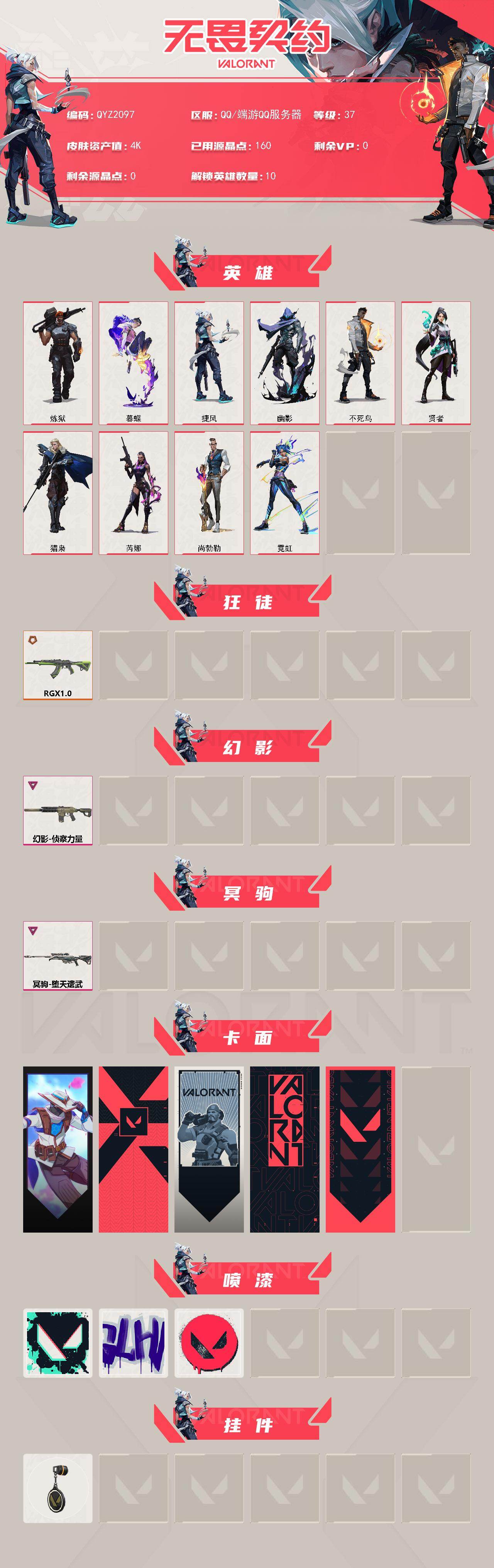 WWQEY4150242无畏契约账号详情图2 WWQEY4150242无畏契约账号详情图2