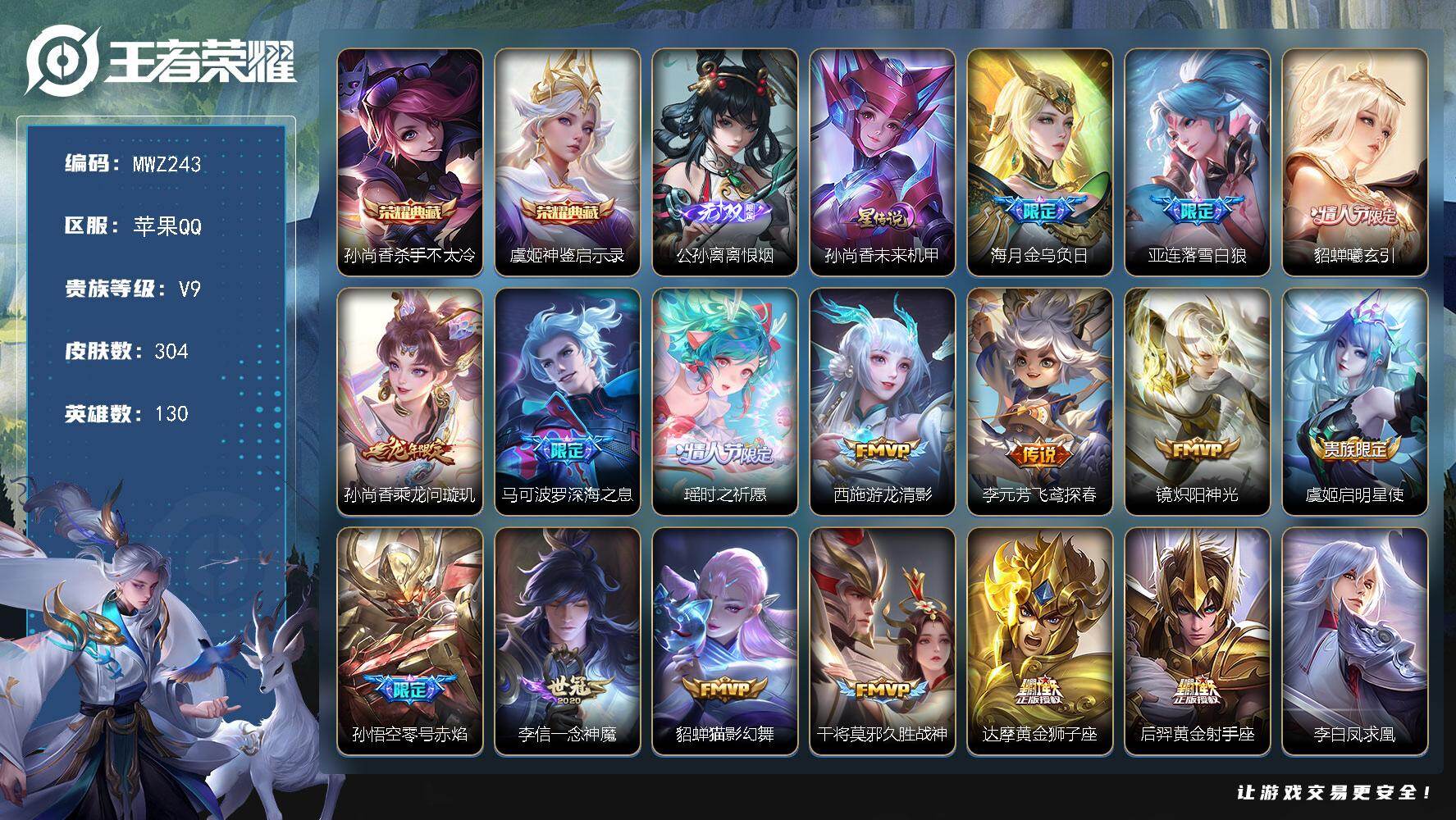 王者荣耀账号苹果QQ【MWZ243】【V9准V10 304皮肤 2典藏 1无双 20传说 1星传说 未来机甲】苹果Q-V9-至尊星耀I段位-130英雄-304皮肤-2典藏皮肤-1无双-20传说-88史诗
【英雄全皮】：