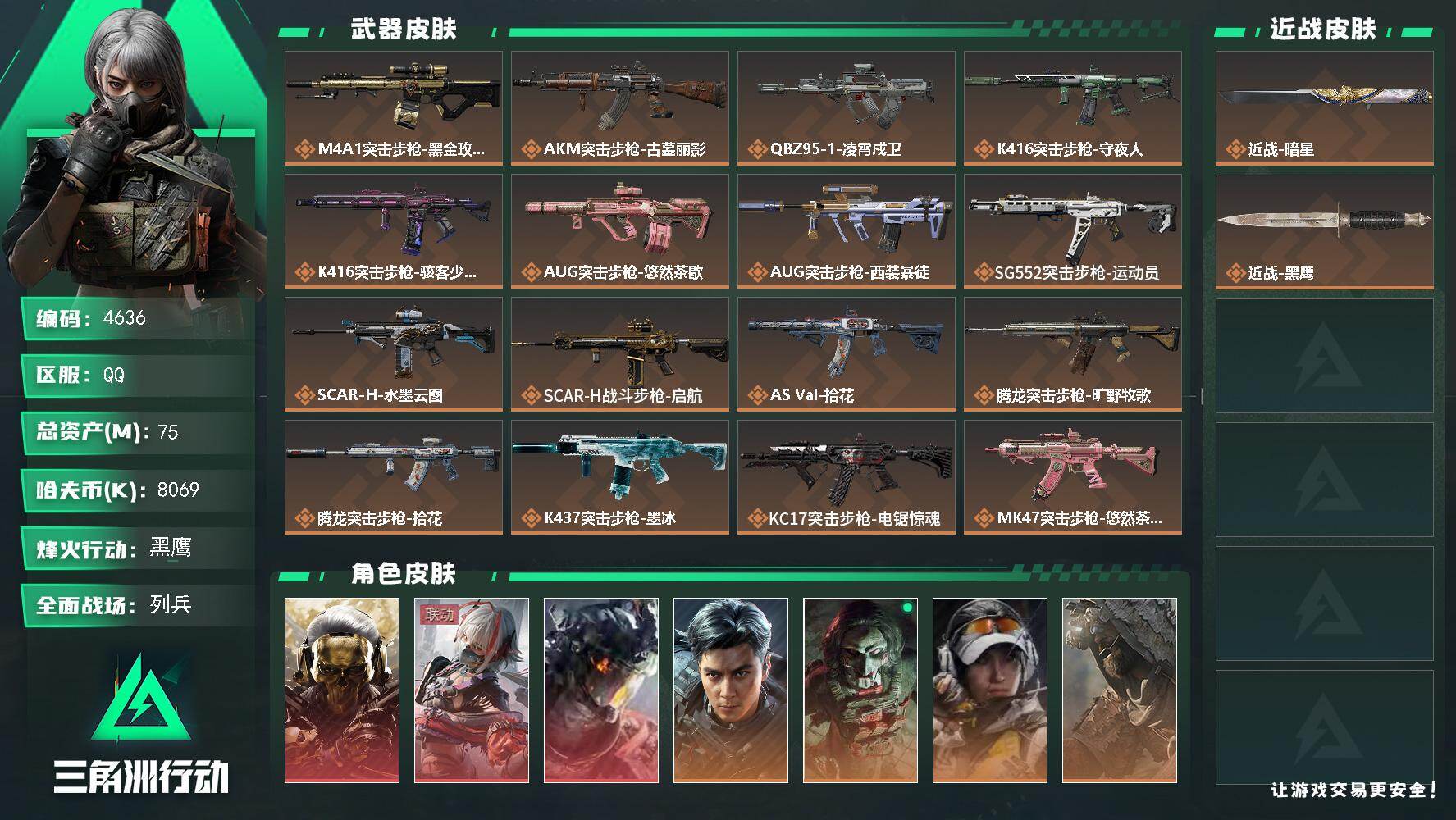 三角洲行动账号QQ【4636】总资产75M/哈夫币806万/干员外观数12/战场等级21/行动等级60/安全箱等时效性