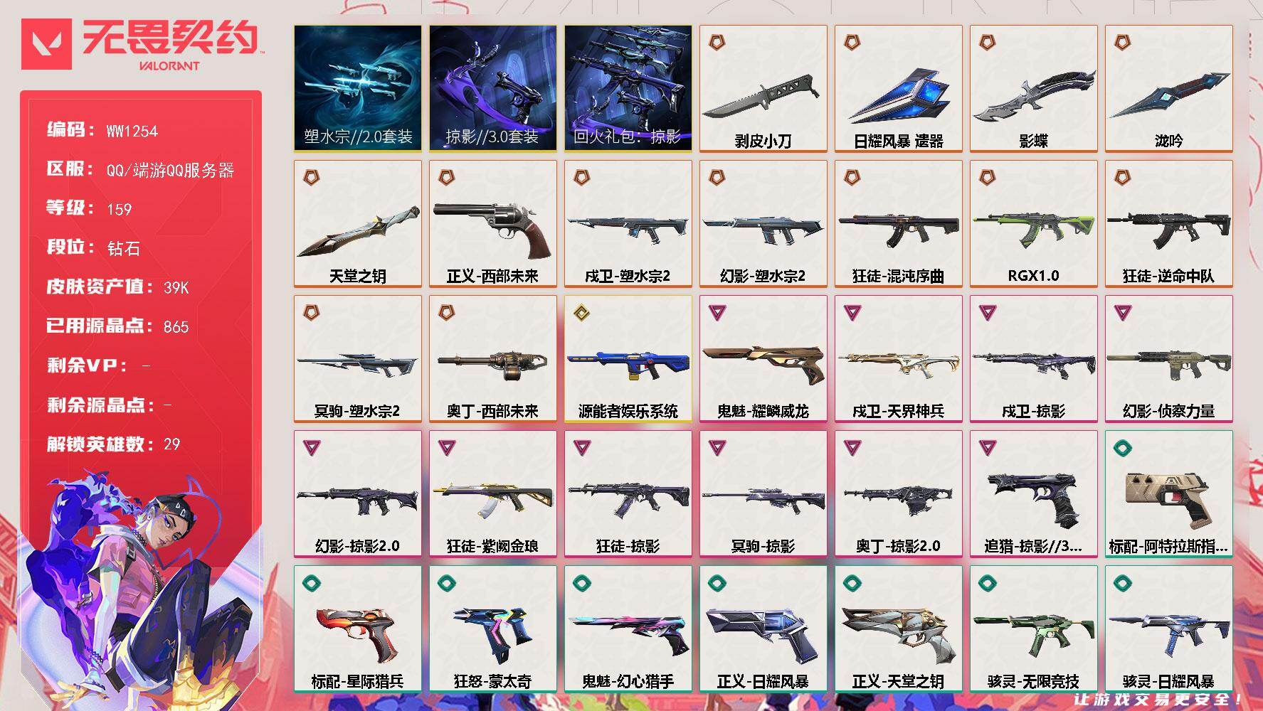【套装】：塑水宗//2.0套装，回火礼包：掠影套装，掠影//3.0套装
【英雄】：幻棱，炼狱，维斯，暮蝶，钛狐，壹决，铁臂，捷风，雷兹，幽影，不死鸟，贤者，猎枭，蝰蛇，零，芮娜，奇乐，尚勃勒，霓虹，斯凯，夜露，星礈，K/O，海神，盖可，黑梦，钢锁，禁灭，迷核
【近战武器】：近战武器-泷吟，近战武器-影蝶，近战武器-剥皮小刀，近战武器-日耀风暴 遗器，近战武器-天堂之钥
【狂徒】：狂徒-混沌序曲