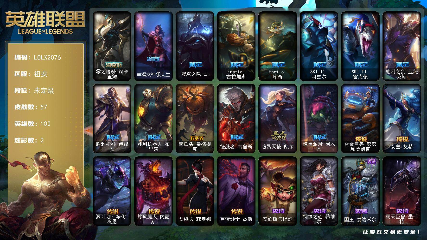 英雄联盟账号电信祖安【LOLX2076】103英雄/57皮肤/1神话/13限定/2炫彩/6传说/16史诗/未定级/零之枪骑赫卡里姆/幸福女神乐芙兰/冠军之隐劫/FNC 古拉加斯/FNC 库奇/SKTT1阿兹尔/SKTT