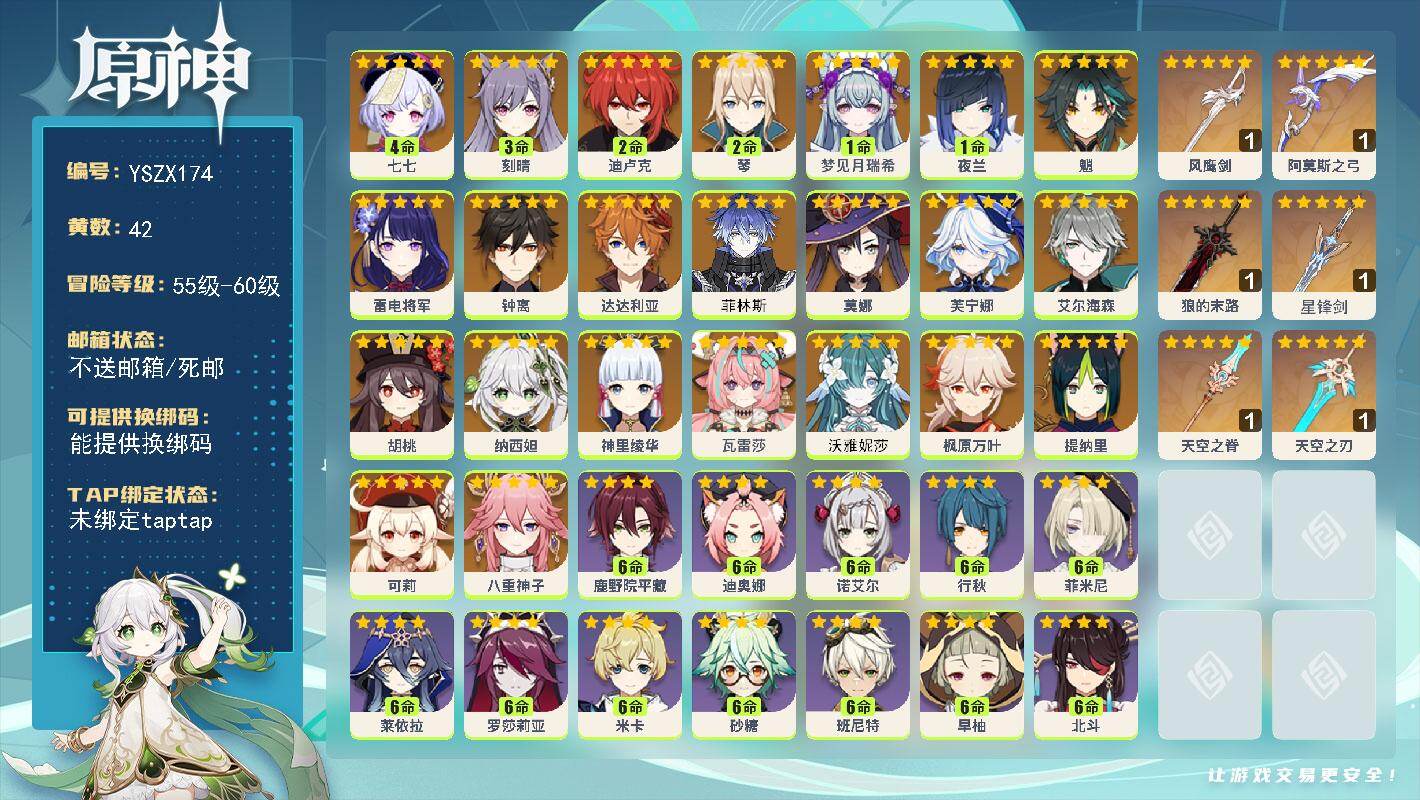 原神账号官服 天空岛【YSZX174】59级/42黄/女主/23个五星角色/6个五星武器/零命座角色_ 八重神子/零命座角色_菲林斯/一命座角色_ 夜兰/0命沃雅妮莎/零命座角色_ 瓦雷莎/零命座角色_ 钟离/零命座角