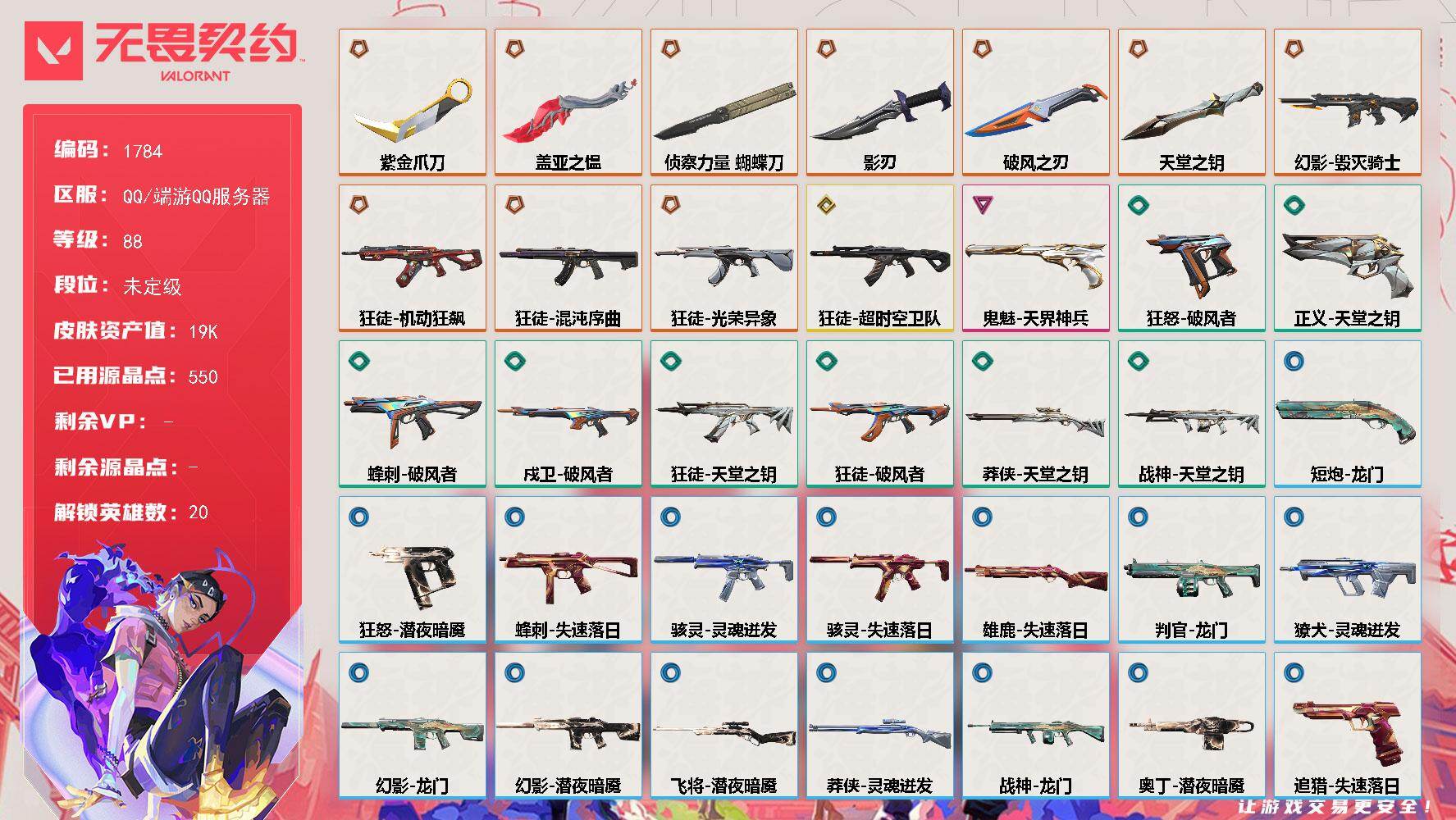 【英雄】：炼狱，维斯，暮蝶，钛狐，壹决，铁臂，捷风，雷兹，不死鸟，贤者，猎枭，蝰蛇，芮娜，霓虹，斯凯，K/O，海神，盖可，禁灭，迷核
【近战武器】：近战武器-侦察力量 蝴蝶刀，近战武器-紫金爪刀，近战武器-盖亚之愠，近战武器-影刃，近战武器-破风之刃，近战武器-天堂之钥
【狂徒】：狂徒-混沌序曲，狂徒-机动狂飙，狂徒-光荣异象，狂徒-超时空卫队，狂徒-天堂之钥，狂徒-破风者
【幻影】：幻影-毁