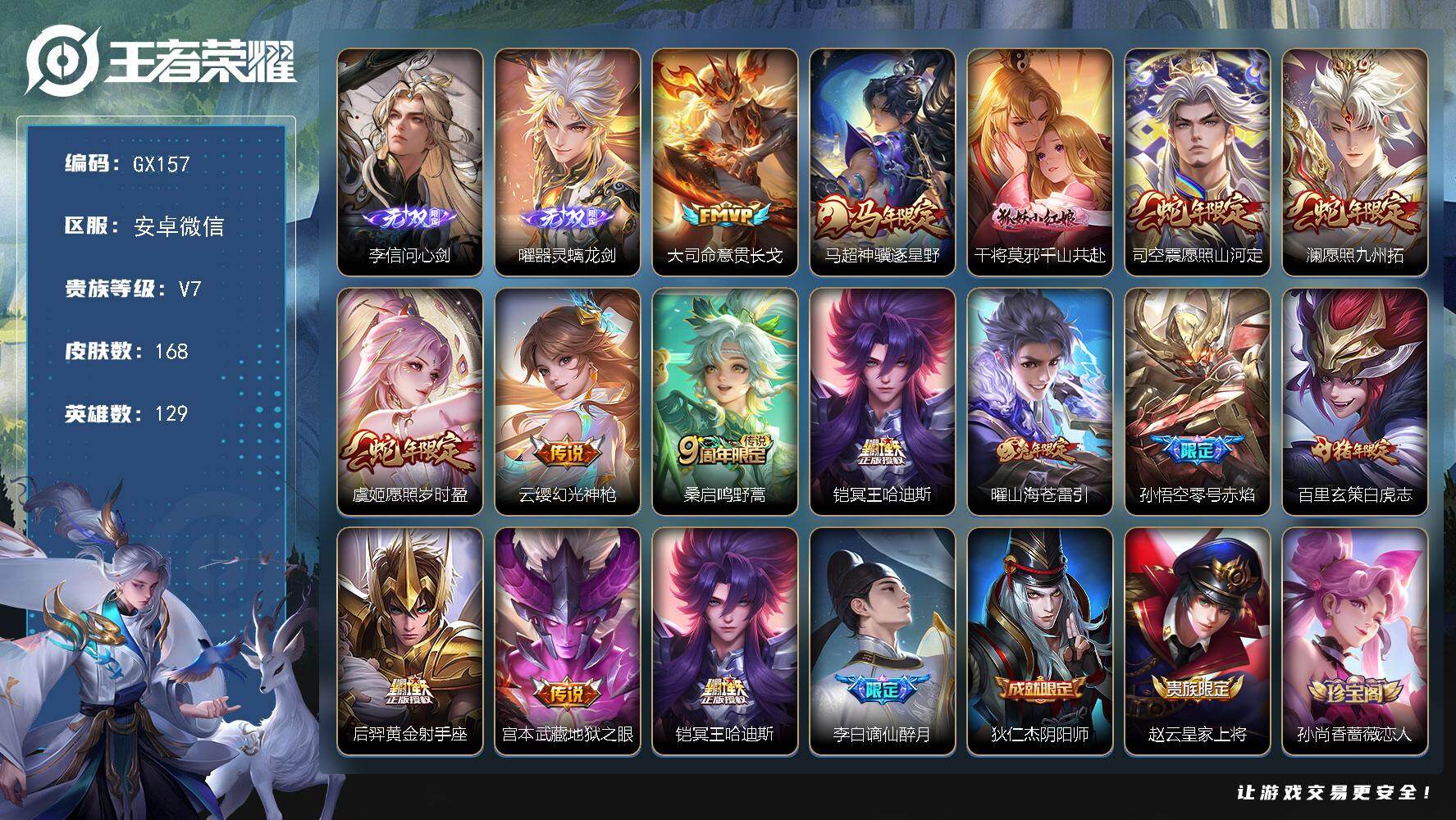 王者荣耀账号安卓VX【GX157】GX157 贵族7级 无二 168皮肤 2无双 14传说【无双】李信问心剑 曜器灵螭龙