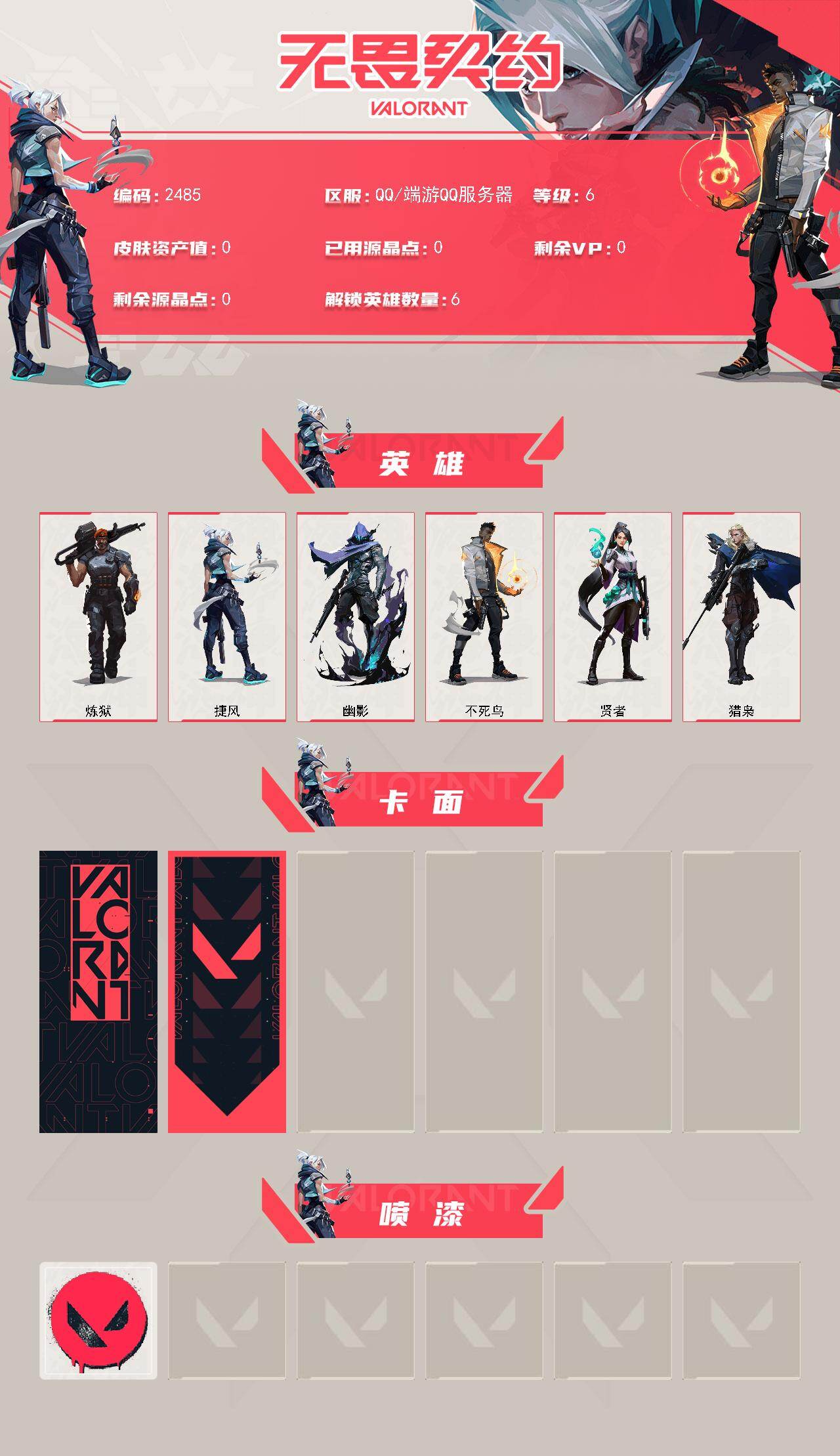 【英雄】：炼狱，捷风，幽影，不死鸟，贤者，猎枭
【卡面】：V契约 卡面，无畏契约 卡面
【喷漆】：无畏契约 喷漆
