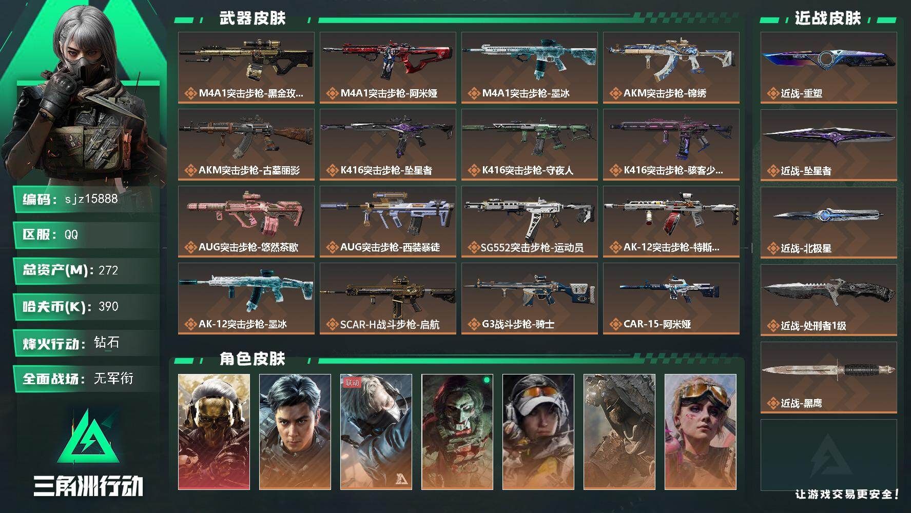 三角洲行动账号QQ总资产272.0M哈夫币39W红皮1刀皮5传说武器48史诗武器76武器皮肤347烽火60级三角洲巅峰