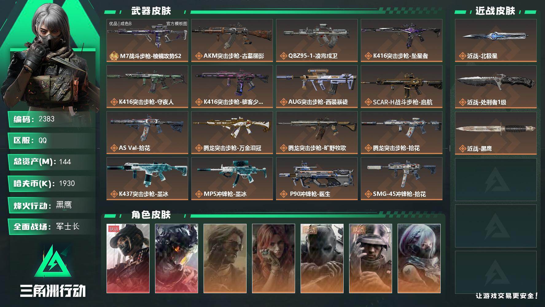 三角洲行动账号QQ144m总资产-1930k哈夫币-60烽火等级-黑鹰-49战场等级-军士长
【干员外观】：露娜-黑·