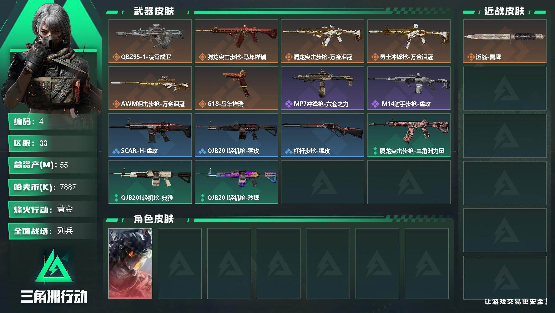三角洲行动账号QQ55m总资产7887k哈夫币34烽火等级黄金16战场等级列兵
【干员外观】威龙凌霄戍卫
【近战皮肤】