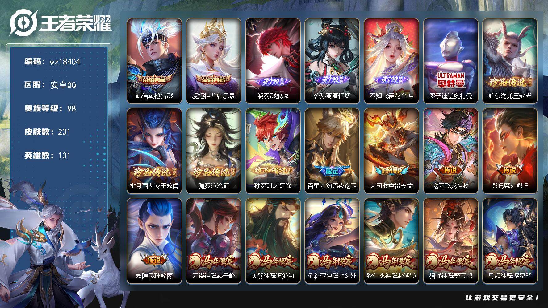 王者荣耀账号安卓QQ贵族等级8/荣耀典藏数量2/传说皮肤数量26/史诗皮肤数量74/皮肤数量231/英雄数量131/段位