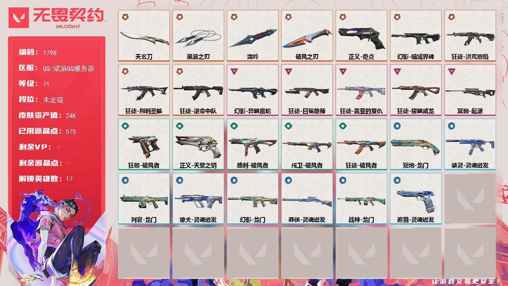 【英雄】：炼狱，暮蝶，壹决，捷风，雷兹，幽影，不死鸟，贤者，猎枭，零，芮娜，尚勃勒，夜露，K/O，盖可，禁灭，迷核
【近战武器】：近战武器-泷吟，近战武器-黑波之刃，近战武器-天玄刀，近战武器-破风之刃
【狂徒】：狂徒-洪荒怒焰，狂徒-荆刺圣骸，狂徒-逆命中队，狂徒-盖亚的复仇，狂徒-日冕雄师，狂徒-耀鳞威龙，狂徒-破风者
【幻影】：幻影-暗域界碑，幻影-异鳞魔蛇，幻影-龙门
【戍卫】：戍卫-