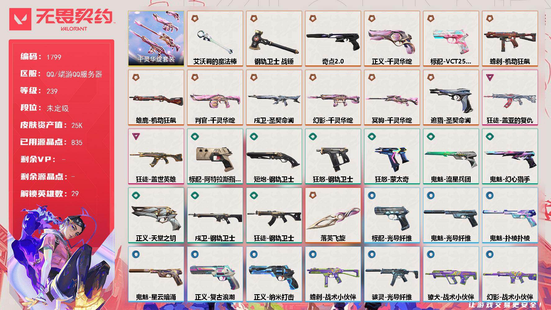 无畏契约账号QQ【套装】：千灵华绽套装
【英雄】：幻棱，炼狱，维斯，暮蝶，钛狐，壹决，铁臂，捷风，雷兹，幽影，不死鸟