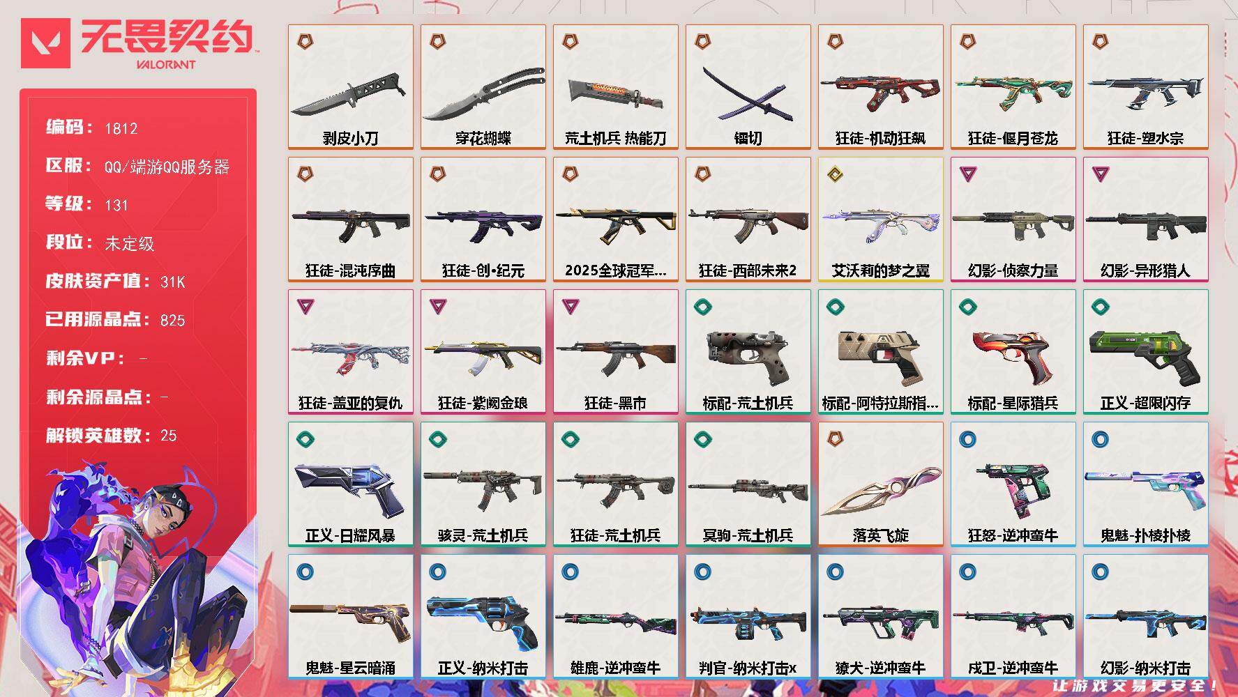 【英雄】：炼狱，维斯，暮蝶，钛狐，壹决，铁臂，捷风，雷兹，不死鸟，贤者，猎枭，蝰蛇，零，芮娜，奇乐，尚勃勒，霓虹，斯凯，夜露，星礈，K/O，海神，黑梦，钢锁，迷核
【近战武器】：近战武器-穿花蝴蝶，近战武器-剥皮小刀，近战武器-落英飞旋，近战武器-镭切，近战武器-荒土机兵 热能刀
【狂徒】：狂徒-2025全球冠军赛，狂徒-混沌序曲，狂徒-机动狂飙，狂徒-塑水宗，狂徒-偃月苍龙，狂徒-创·纪元，