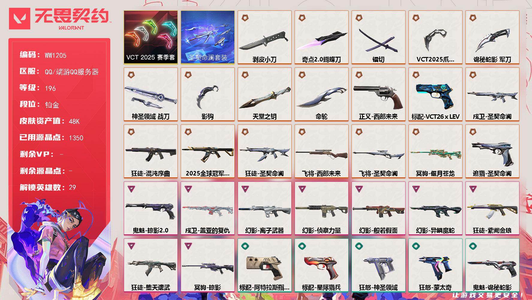 无畏契约账号QQ【套装】：圣契命澜套装，VCT 2025 赛季套装
【英雄】：幻棱，炼狱，维斯，暮蝶，钛狐，壹决，铁臂，捷风，雷兹，幽影，不死鸟，贤者，猎枭，蝰蛇，零，芮娜，奇乐，尚勃勒，霓虹，斯凯，夜露，星礈，K