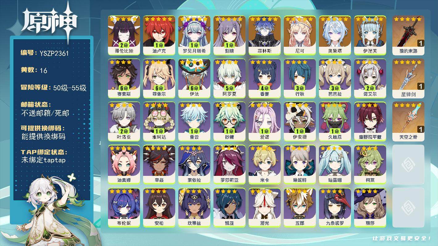 原神账号官服 天空岛【YSZP2361】55级/16黄/女主/8个五星角色/3个五星武器/二命座角色_哥伦比娅/零命座角色_伊涅芙/零命座角色_尼可/零命座角色_菲林斯/0命奥黛塔/一命座角色_ 梦见月瑞希/一命座角色