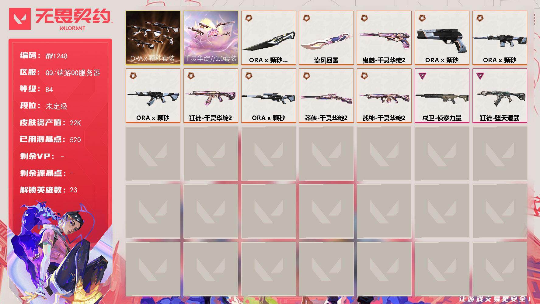 【套装】：千灵华绽//2.0套装，ORA x 颗秒套装
【英雄】：幻棱，炼狱，维斯，暮蝶，壹决，捷风，雷兹，幽影，不死鸟，贤者，猎枭，蝰蛇，零，芮娜，尚勃勒，霓虹，斯凯，K/O，海神，盖可，黑梦，钢锁，迷核
【近战武器】：近战武器-流风回雪，近战武器-ORA x 颗秒 军刀
【狂徒】：狂徒-ORA x 颗秒，狂徒-千灵华绽//2.0，狂徒-堕天遗武
【幻影】：幻影-ORA x 颗秒
【戍卫】：