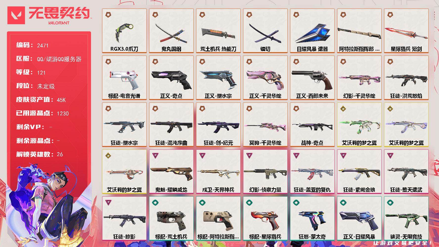 【英雄】：炼狱，维斯，暮蝶，钛狐，壹决，铁臂，捷风，雷兹，幽影，不死鸟，贤者，猎枭，蝰蛇，零，芮娜，奇乐，尚勃勒，霓虹，斯凯，夜露，K/O，海神，盖可，黑梦，钢锁，迷核
【近战武器】：近战武器-RGX 11z Pro//3.0 爪刀，近战武器-镭切，近战武器-鬼丸国纲，近战武器-荒土机兵 热能刀，近战武器-日耀风暴 遗器，近战武器-阿特拉斯指挥部 甩棍，近战武器-星际猎兵 短剑
【狂徒】：狂徒