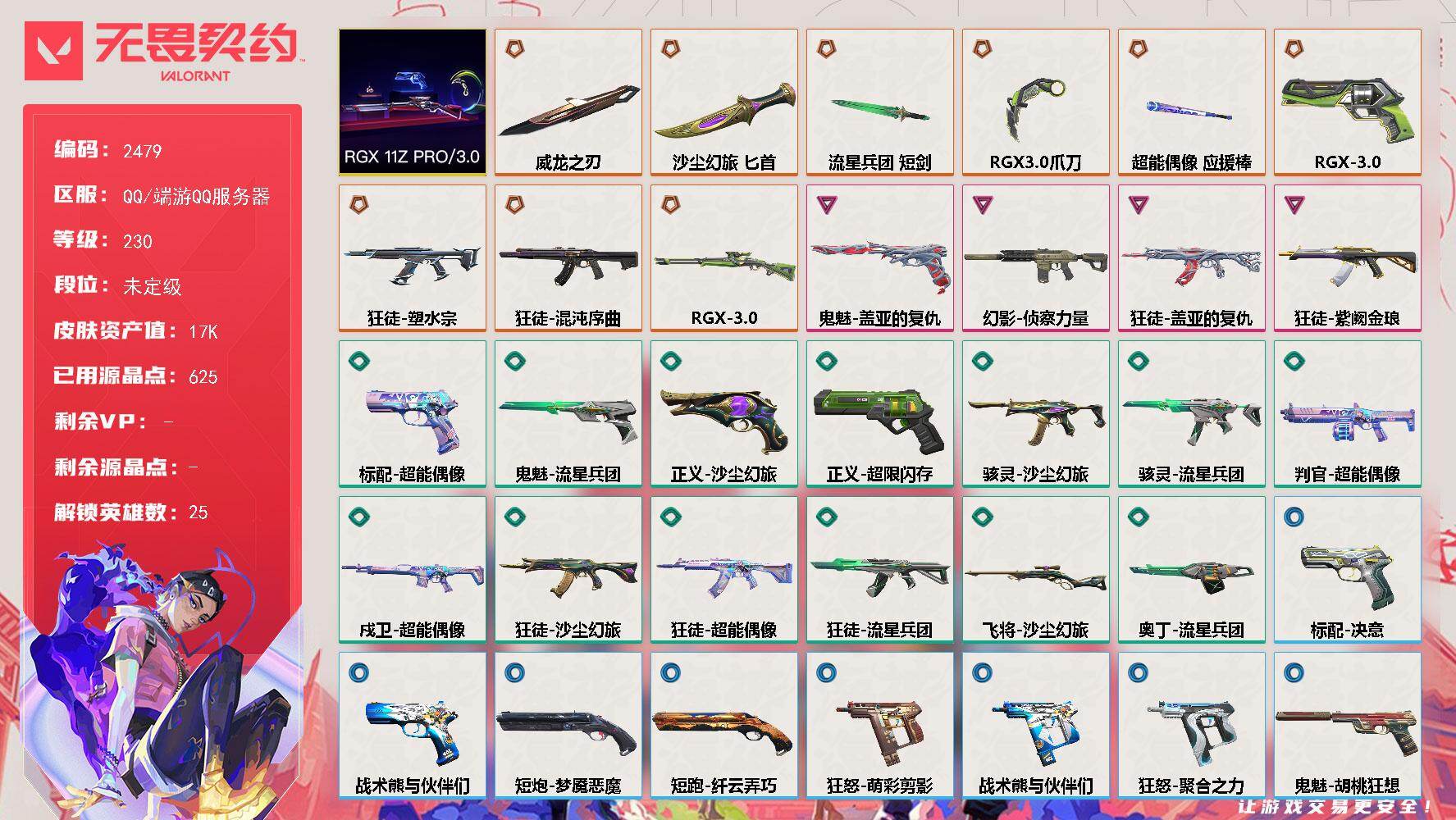 【套装】：RGX 11z Pro//3.0套装
【英雄】：炼狱，维斯，暮蝶，壹决，铁臂，捷风，雷兹，幽影，不死鸟，贤者，猎枭，蝰蛇，零，芮娜，奇乐，尚勃勒，霓虹，斯凯，夜露，星礈，K/O，海神，盖可，黑梦，钢锁
【近战武器】：近战武器-RGX 11z Pro//3.0 爪刀，近战武器-威龙之刃，近战武器-流星兵团 短剑，近战武器-超能偶像 应援棒，近战武器-沙尘幻旅 匕首
【狂徒】：狂徒-混沌
