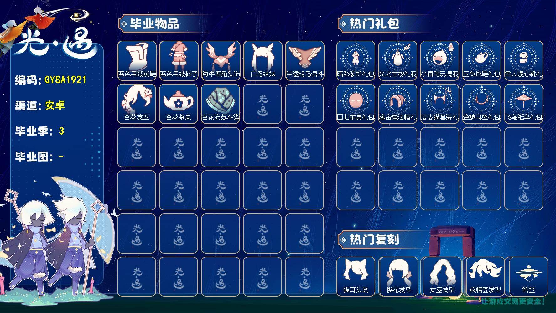 光遇账号安卓官服【GYSA1921】蜡烛数：599/爱心数：47/迁徙季/狂欢季/致梵高季/ 暗彩装扮/光之生物礼服套装礼包/小黄鸭玩偶服礼包/ 玉兔拖鞋/ 雪人鞋/回归童真礼包/鎏金魔法帽礼包/ 皮皮猫装扮/金鳞