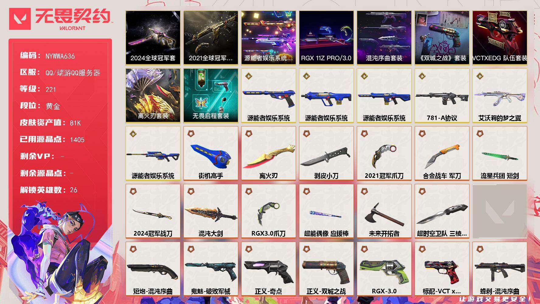 无畏契约账号QQ[27664279]【套装】：离火刃套装，2024全球冠军赛套装，2021全球冠军赛套装，源能者娱乐系统套装，RGX 11z Pro//3.0套装，混沌序曲套装，离火刃套装，《英雄联盟：双城之战》套装