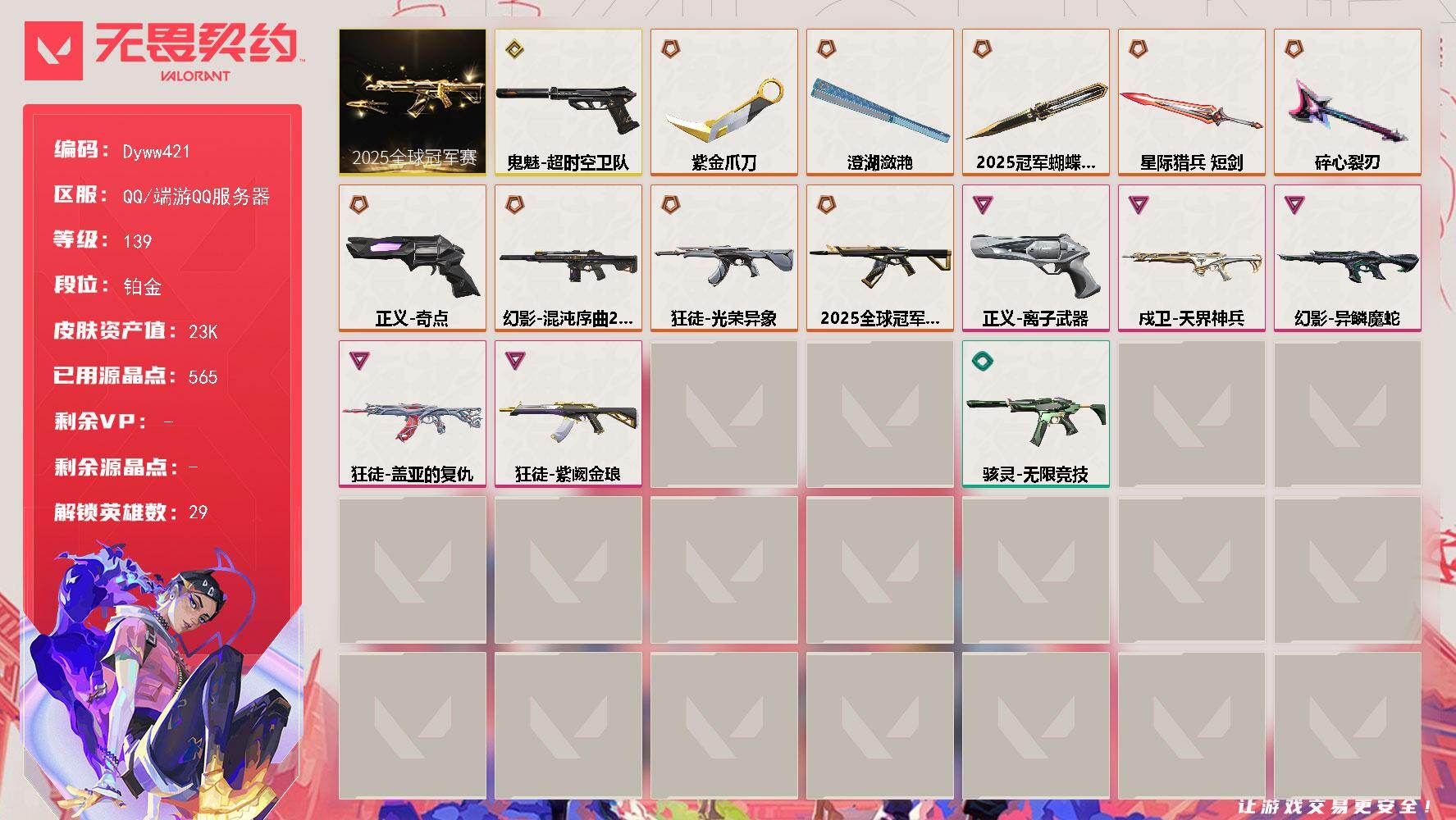 无畏契约账号QQ【Dyww421】LV等级139/皮肤总价值23040/段位铂金/总皮肤数量41/刀皮数量5/枪皮数量36/套装数量1/具体详情请看图/蜂刺-甜心猎手/幻棱/炼狱/维斯/暮蝶/钛狐/壹决/铁臂/捷风/