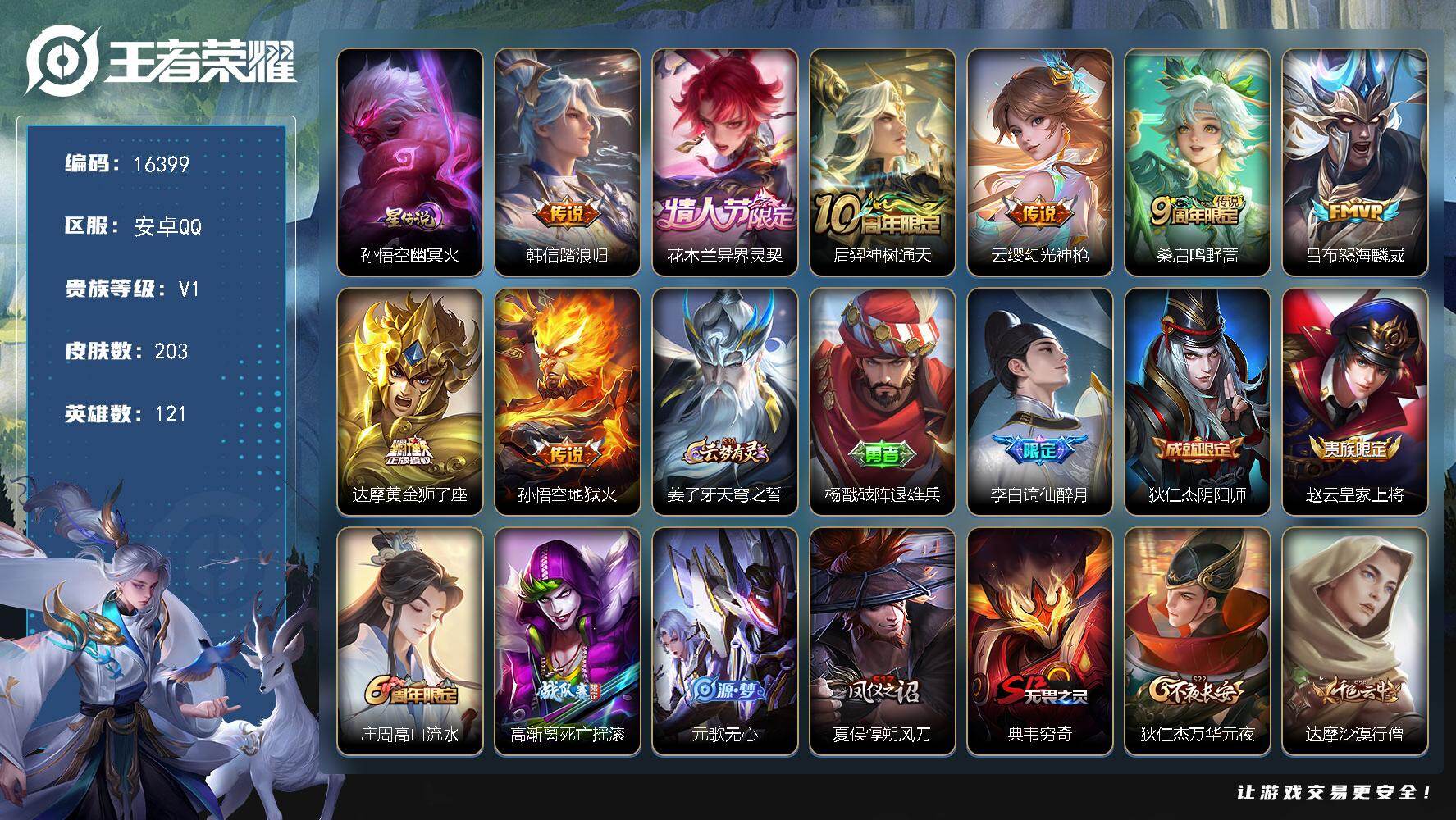 王者荣耀账号安卓QQ【16399】贵族等级1/传说皮肤数量8/史诗皮肤数量49/皮肤数量203/英雄数量121/段位永恒