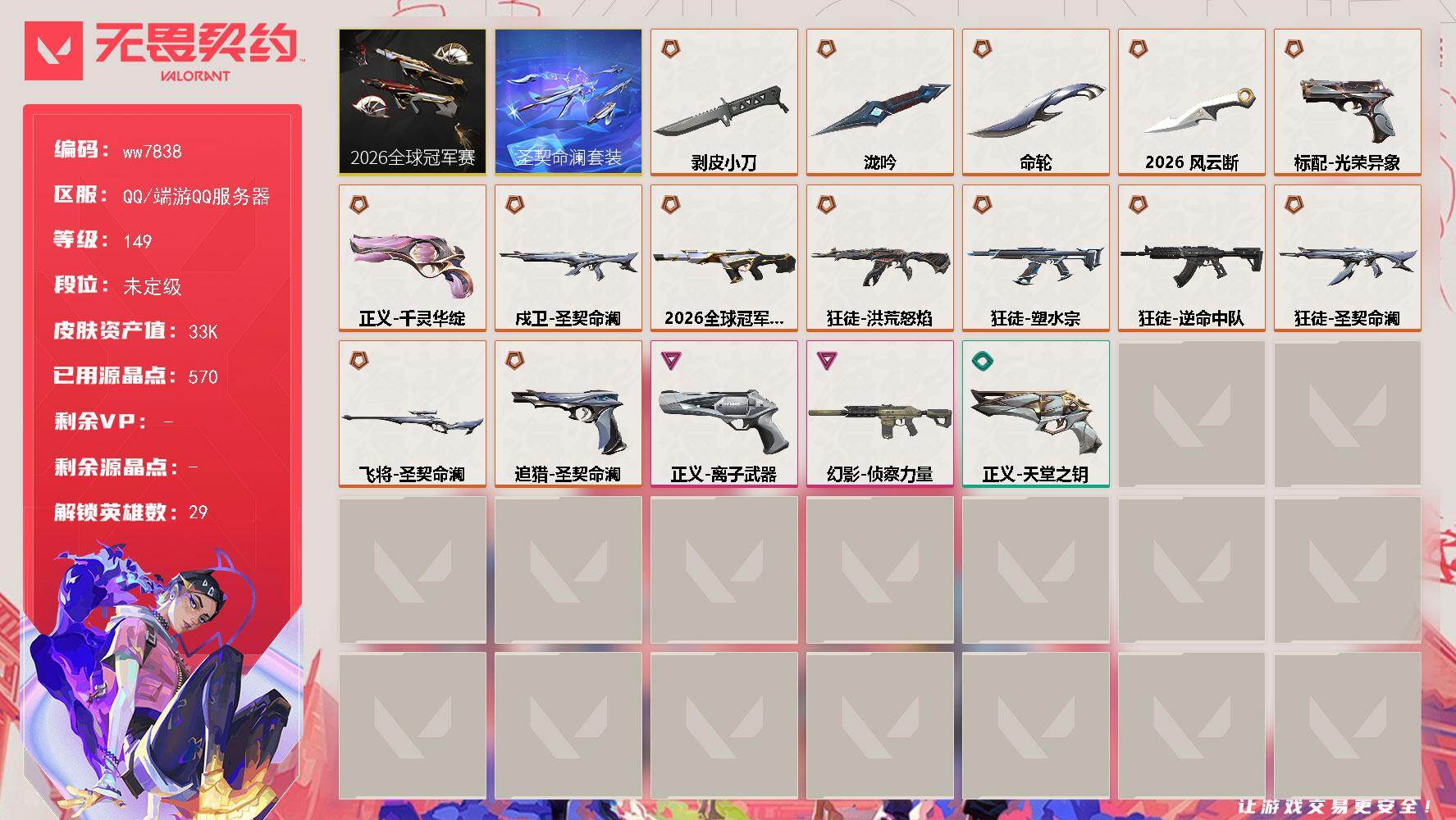 LV等级149/皮肤总价值33200/段位未定级/总皮肤数量42/刀皮数量4/枪皮数量38/套装数量2/具体详情请看图/追猎-圣契命澜/幻棱/炼狱/维斯/暮蝶/钛狐/壹决/铁臂/捷风/雷兹/幽影/不死鸟/贤者/猎枭/蝰蛇/零/芮娜/奇乐/尚勃勒/霓虹/斯凯/夜露/星礈/K/O/海神/盖可/黑梦/钢锁/禁灭/迷核/幻影-2026全球冠军赛/幻影-侦察力量/伤心心 喷漆/小丑猫 喷漆/霓光四射 喷