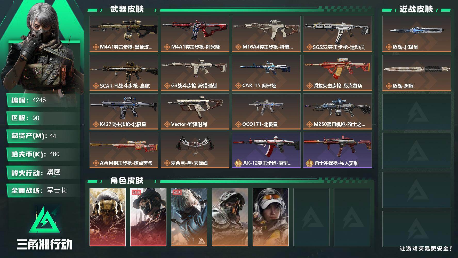三角洲行动账号QQ【4248】总资产44M/哈夫币48万/干员外观数5/战场等级9/行动等级60/安全箱等时效性道具以