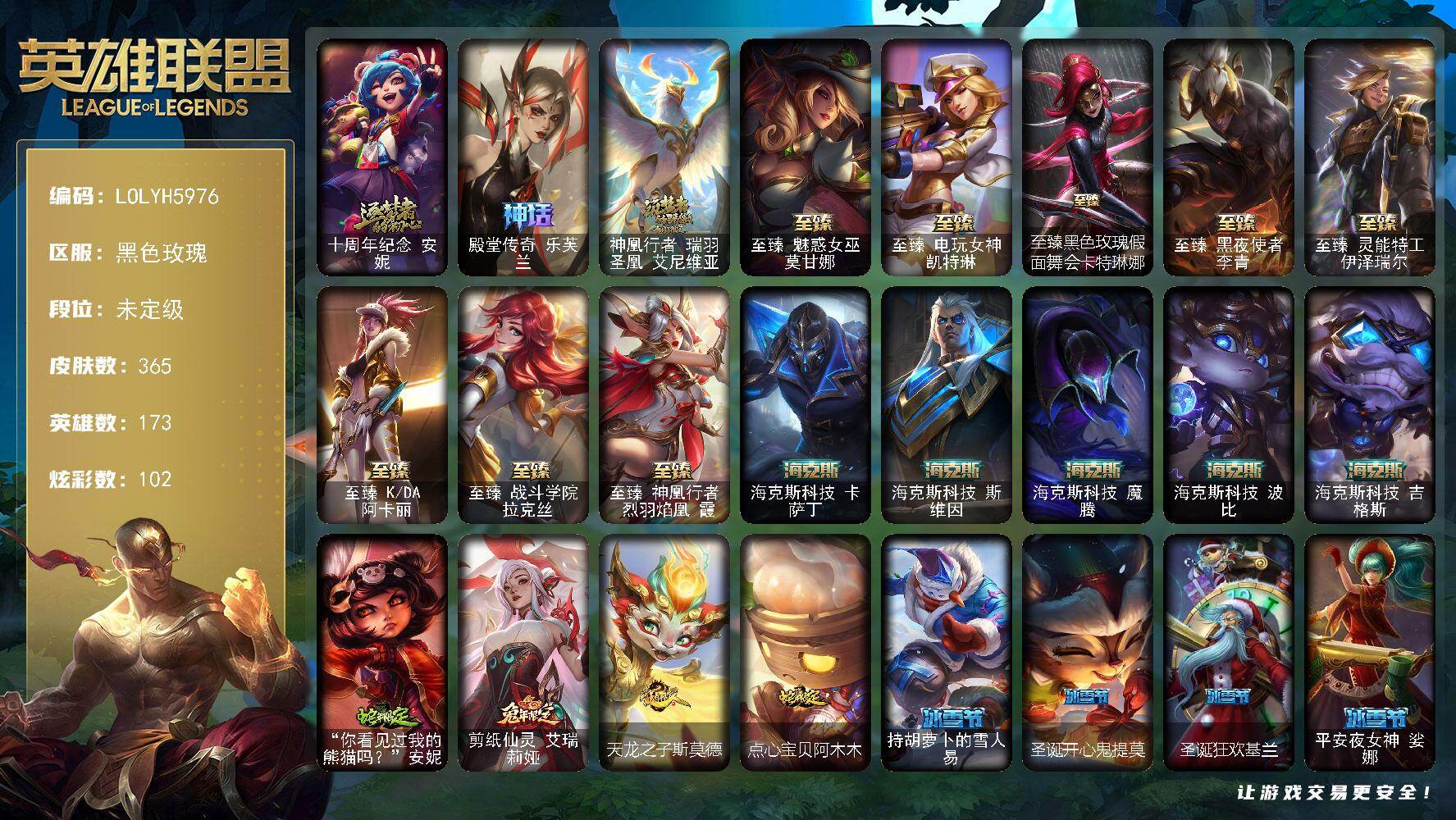 英雄联盟账号电信黑色玫瑰【LOLYH5976】173英雄/365皮肤/16神话/40限定/10臻彩/102炫彩/23传说/7