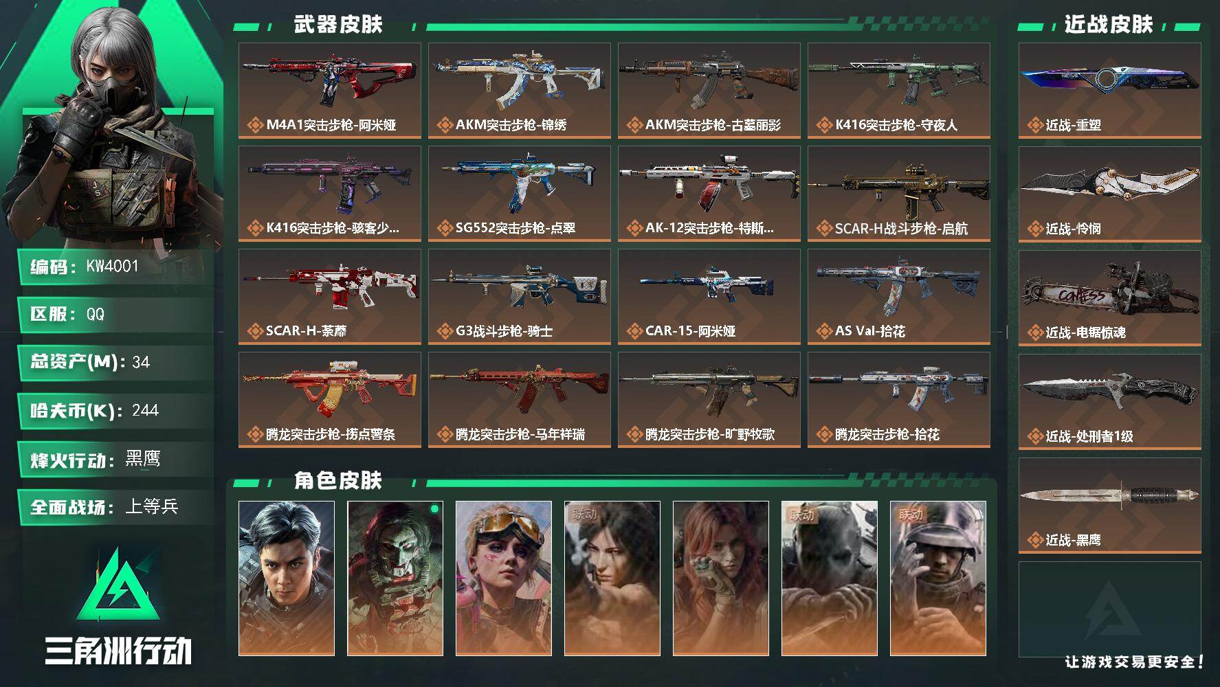 三角洲行动账号QQ【KW4001】总资产34M/哈夫币24万/传说近战数4/干员外观数8/传说枪皮数48/战场等级50/行动等级60/安全箱等时效性道具以游戏内数据为准，详情请看图/窃风密探/赤霄游龙/挂饰-洲小礼-