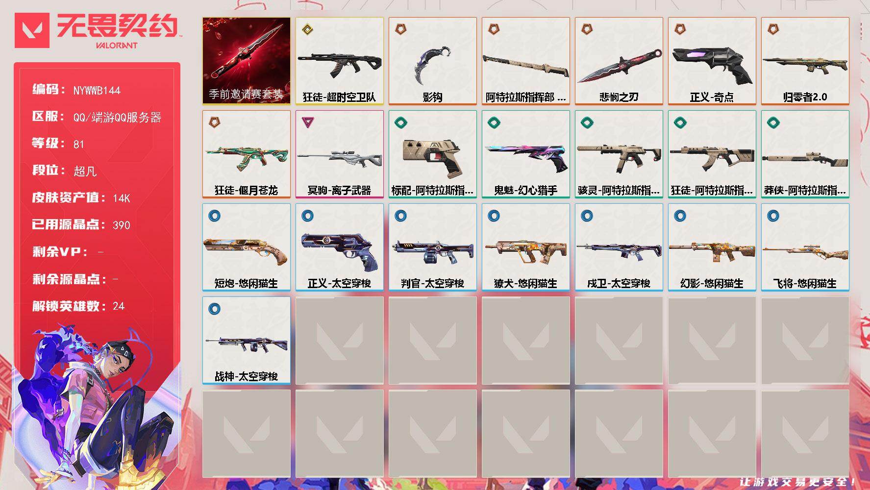 无畏契约账号QQ【套装】：无畏契约季前邀请赛套装
【英雄】：幻棱，炼狱，维斯，暮蝶，壹决，铁臂，捷风，雷兹，幽影，不