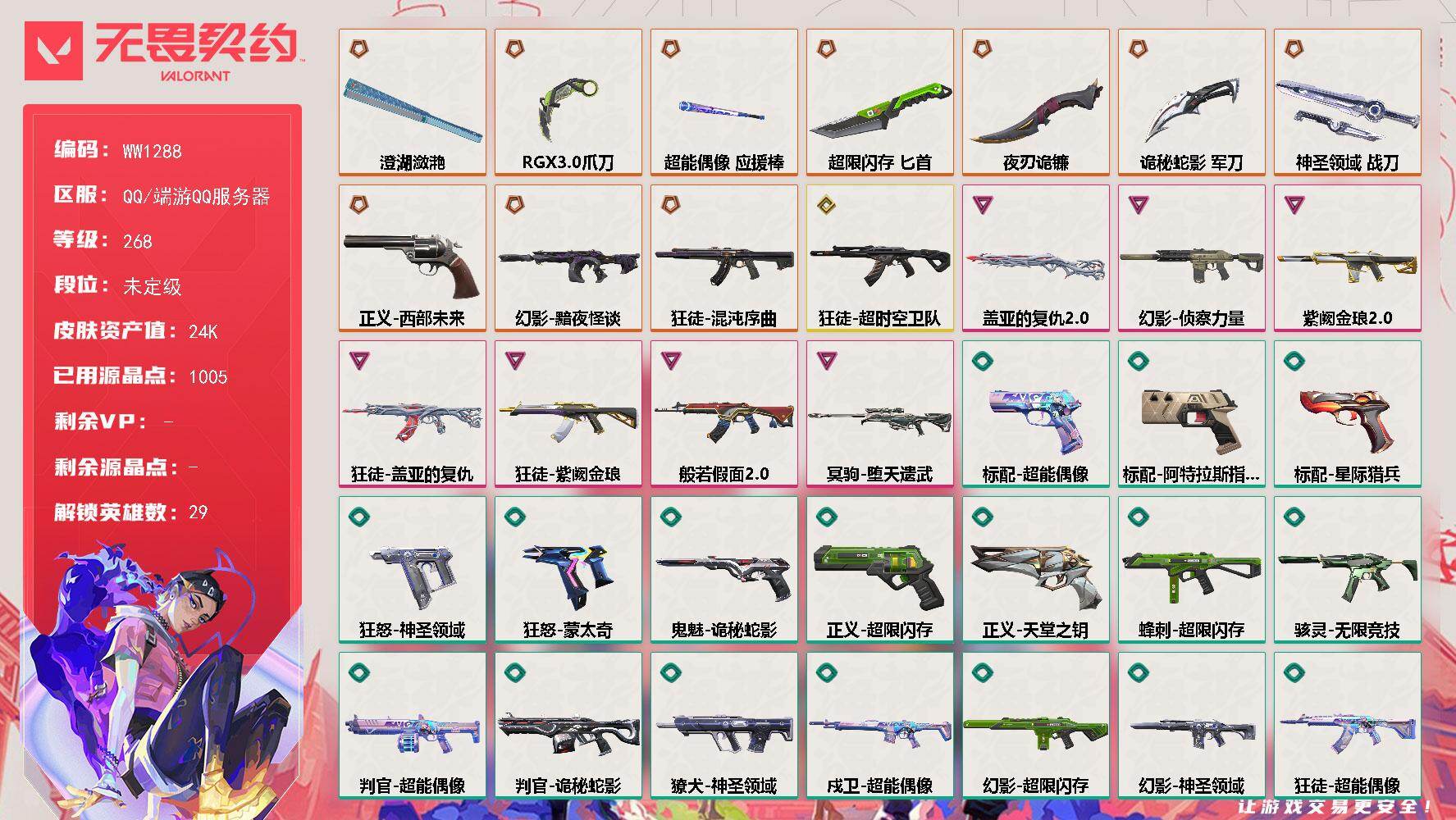 【英雄】：幻棱，炼狱，维斯，暮蝶，钛狐，壹决，铁臂，捷风，雷兹，幽影，不死鸟，贤者，猎枭，蝰蛇，零，芮娜，奇乐，尚勃勒，霓虹，斯凯，夜露，星礈，K/O，海神，盖可，黑梦，钢锁，禁灭，迷核
【近战武器】：近战武器-RGX 11z Pro//3.0 爪刀，近战武器-澄湖潋滟，近战武器-超能偶像 应援棒，近战武器-超限闪存 匕首，近战武器-夜刃诡镰，近战武器-诡秘蛇影 军刀，近战武器-神圣领域 战刀