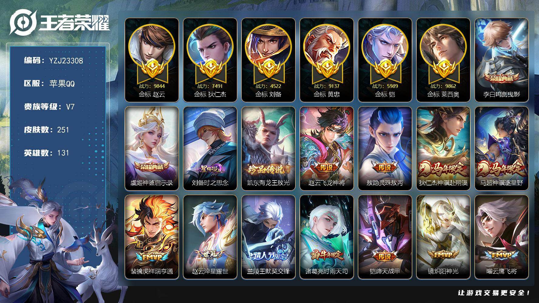 王者荣耀账号苹果QQYZJ23308无二次.苹果QV7251皮肤2典藏1珍品传说16传说1星元6金标莱西奥9862黄忠9