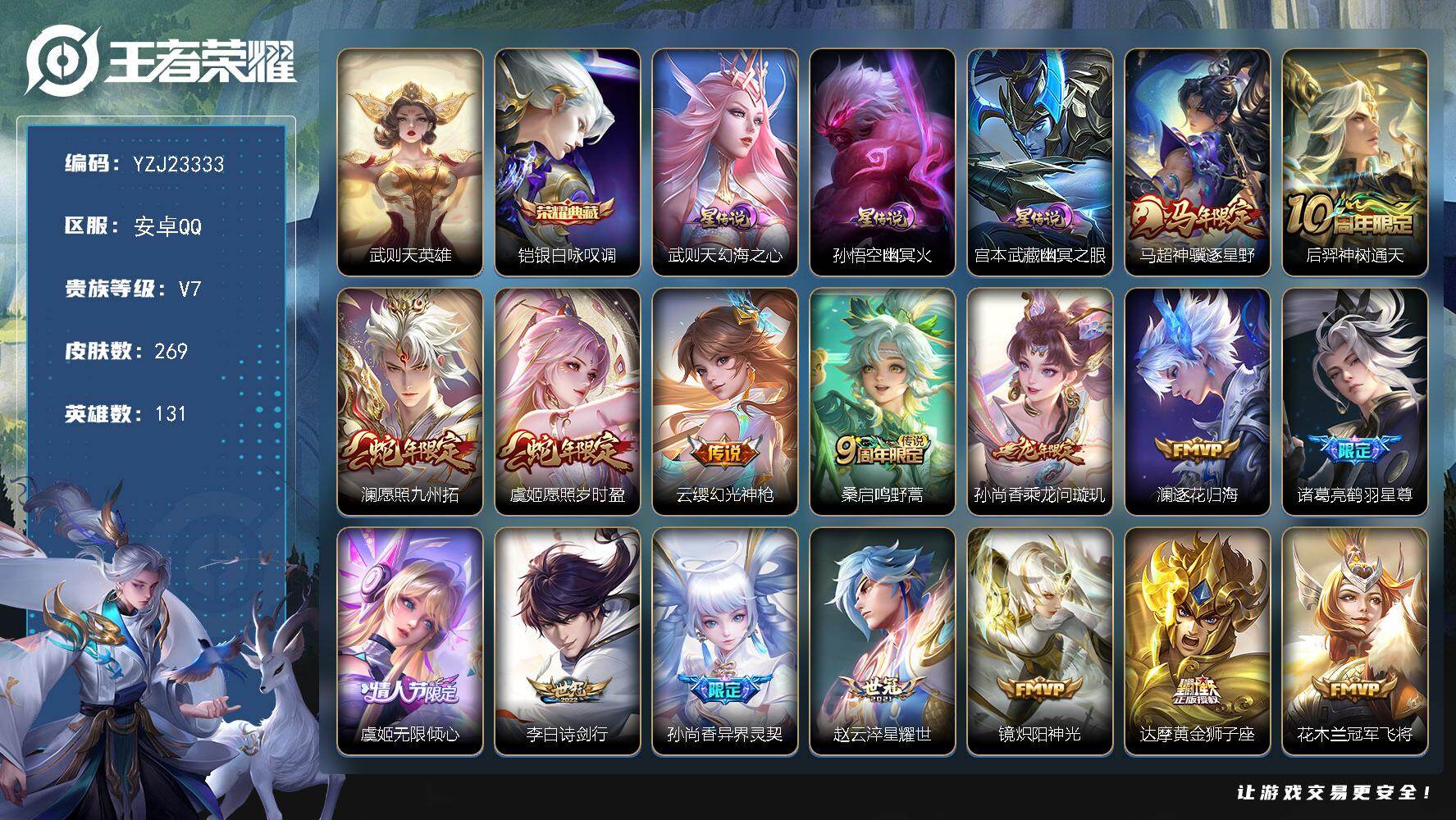 王者荣耀账号安卓QQYZJ23333无二次安卓QV7269皮肤2典藏20传说3星元【典藏】武则天银白咏叹调【星元】幻海之